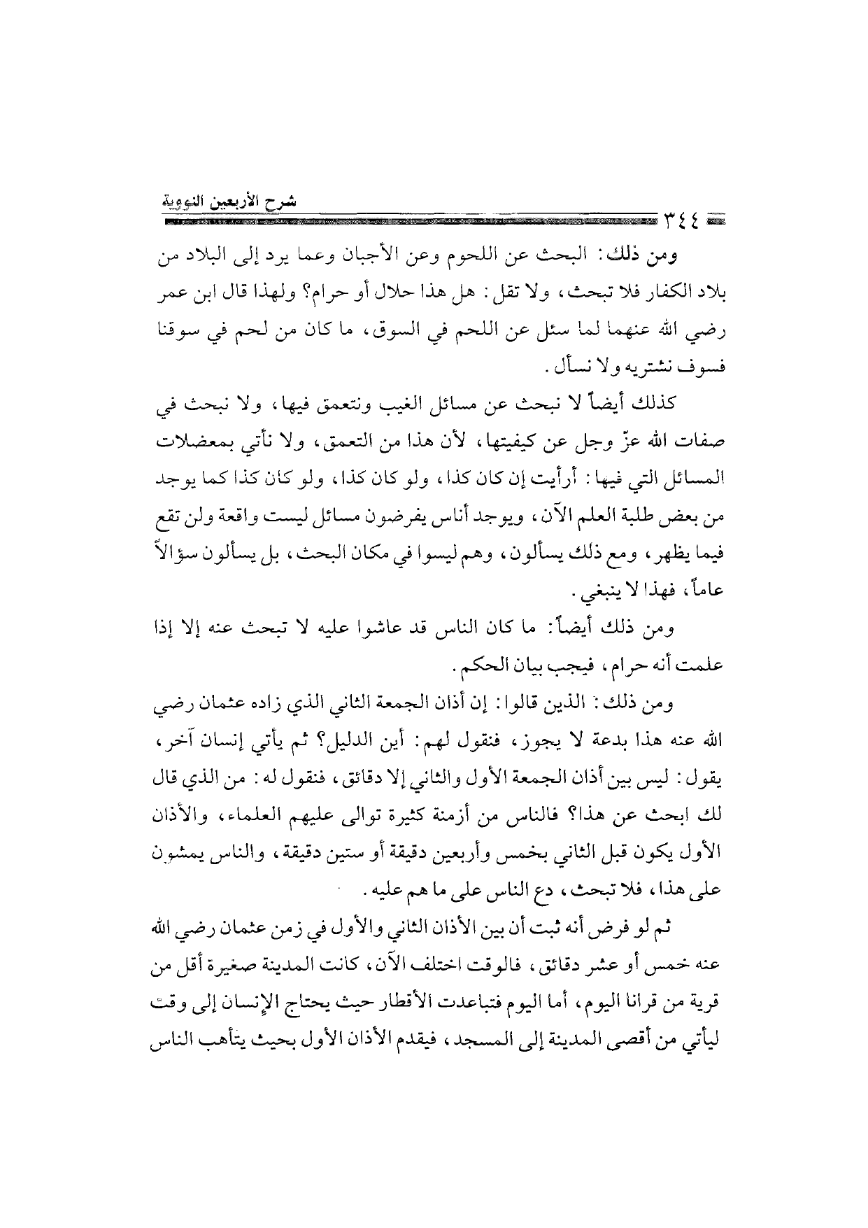 Sharh al-Arba'in al-Nawawiyya by Ibn Uthaymeen (شرح الأربعين النووية), page 346 — original page scan