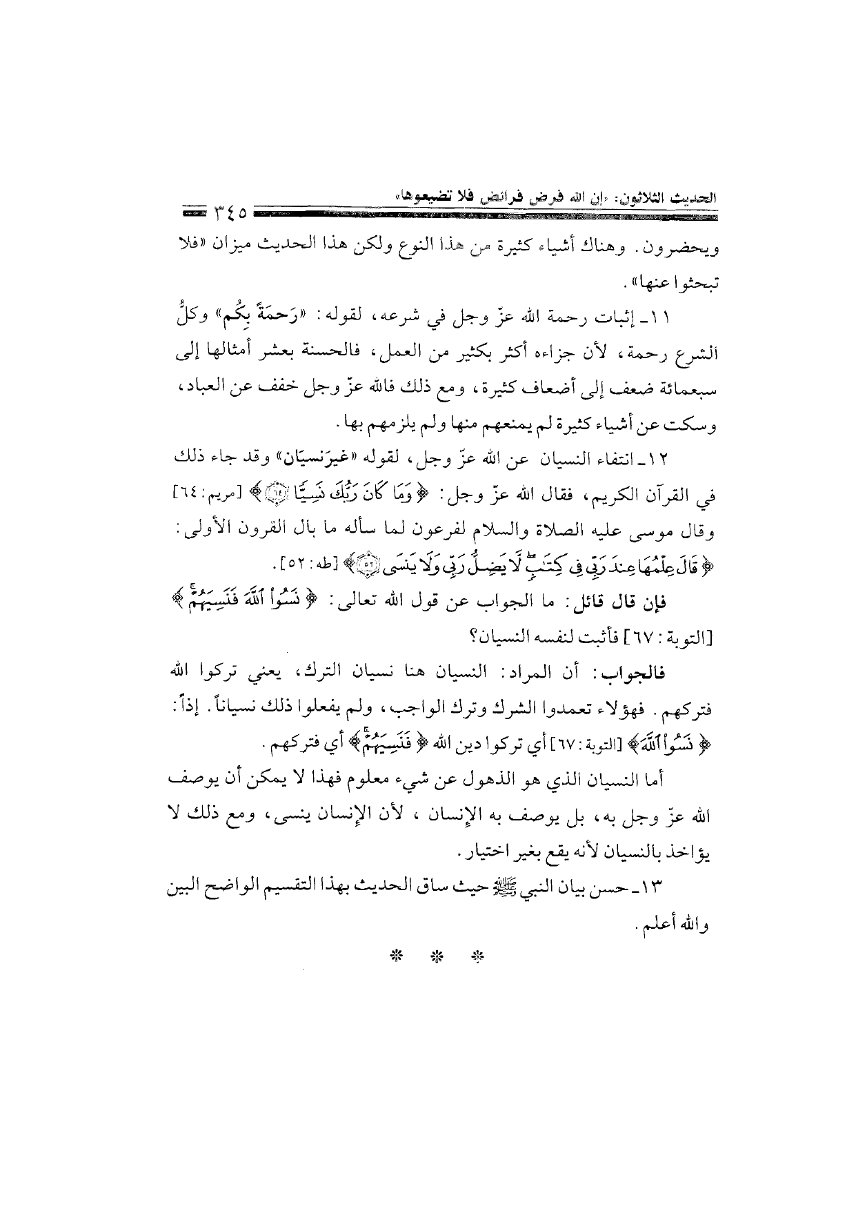 Sharh al-Arba'in al-Nawawiyya by Ibn Uthaymeen (شرح الأربعين النووية), page 347 — original page scan