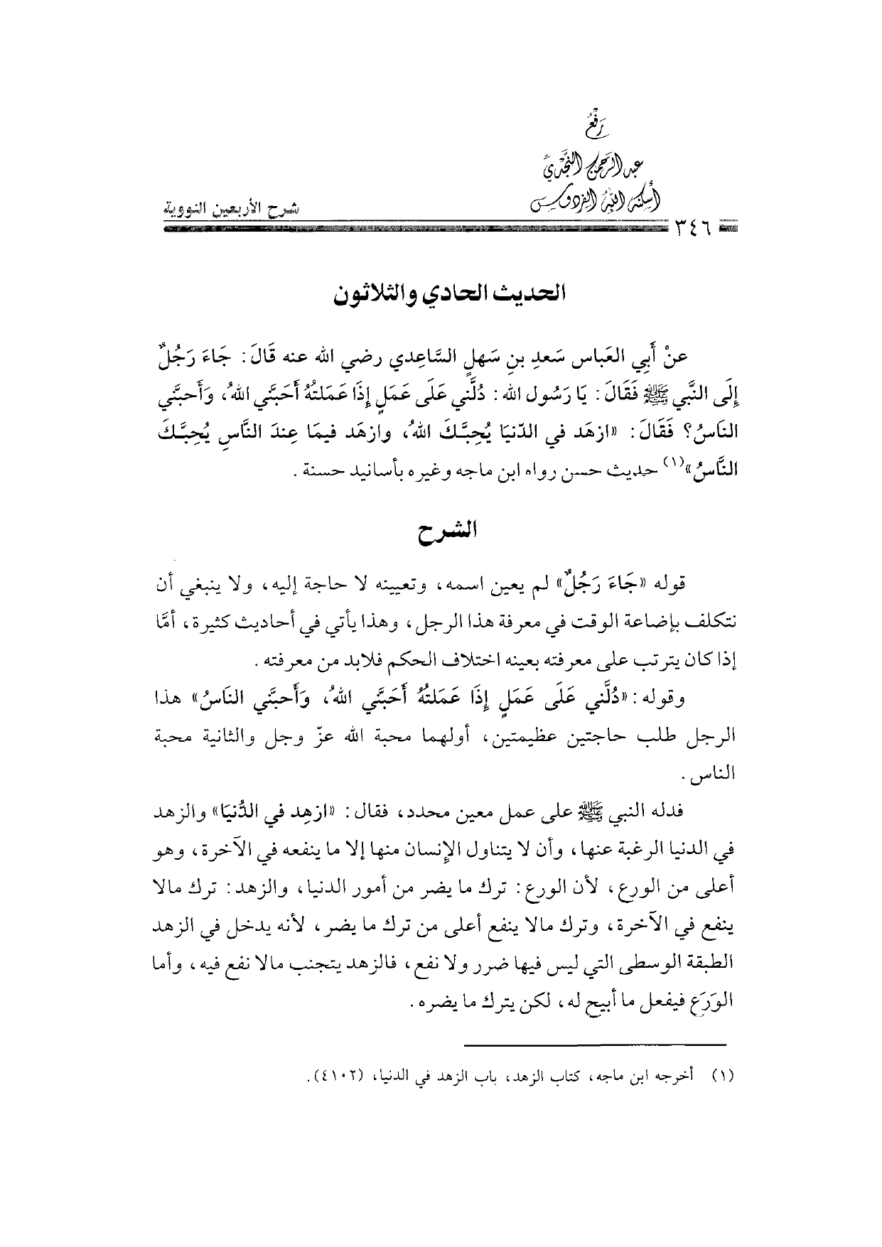 Sharh al-Arba'in al-Nawawiyya by Ibn Uthaymeen (شرح الأربعين النووية), page 348 — original page scan