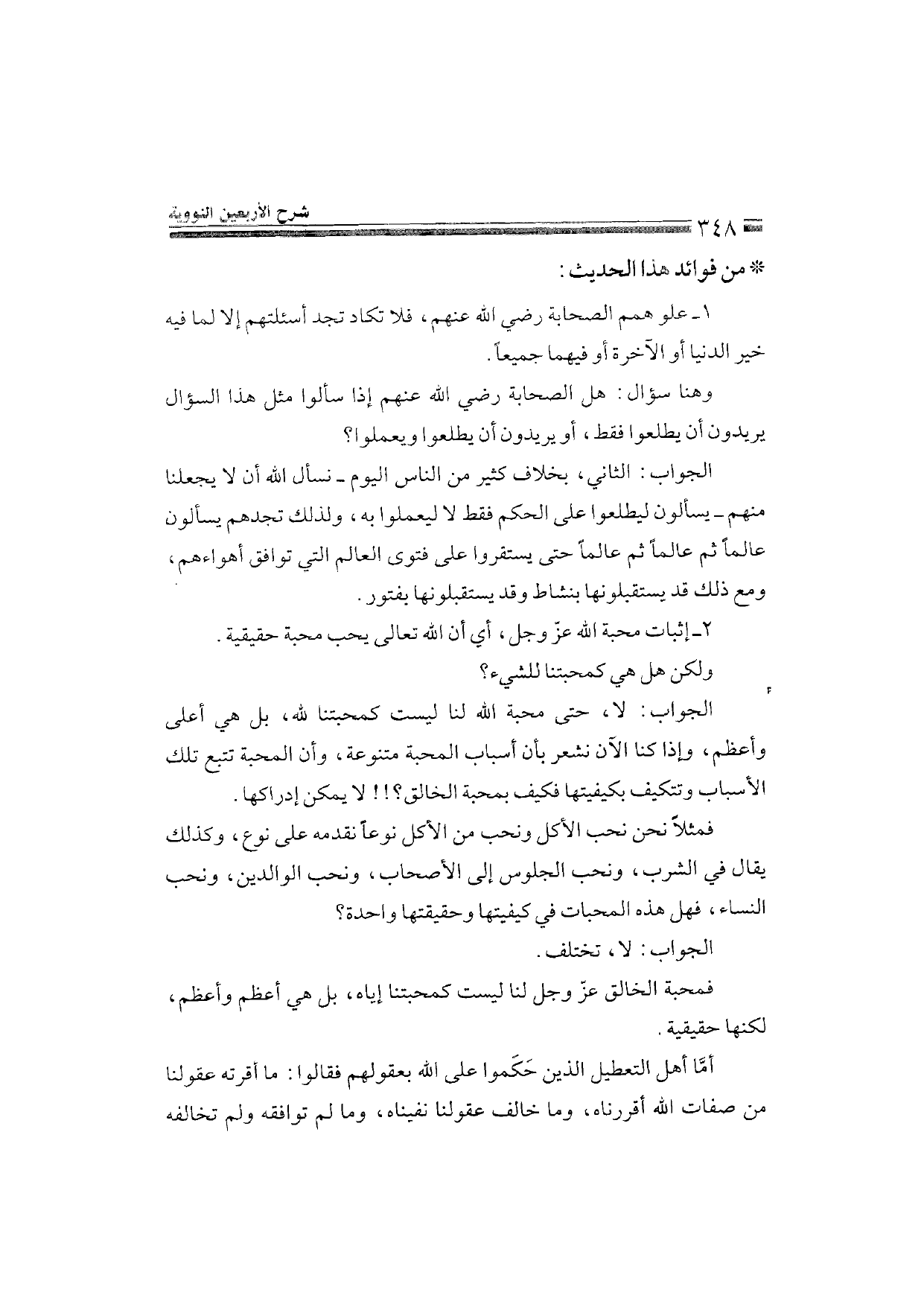 Sharh al-Arba'in al-Nawawiyya by Ibn Uthaymeen (شرح الأربعين النووية), page 350 — original page scan