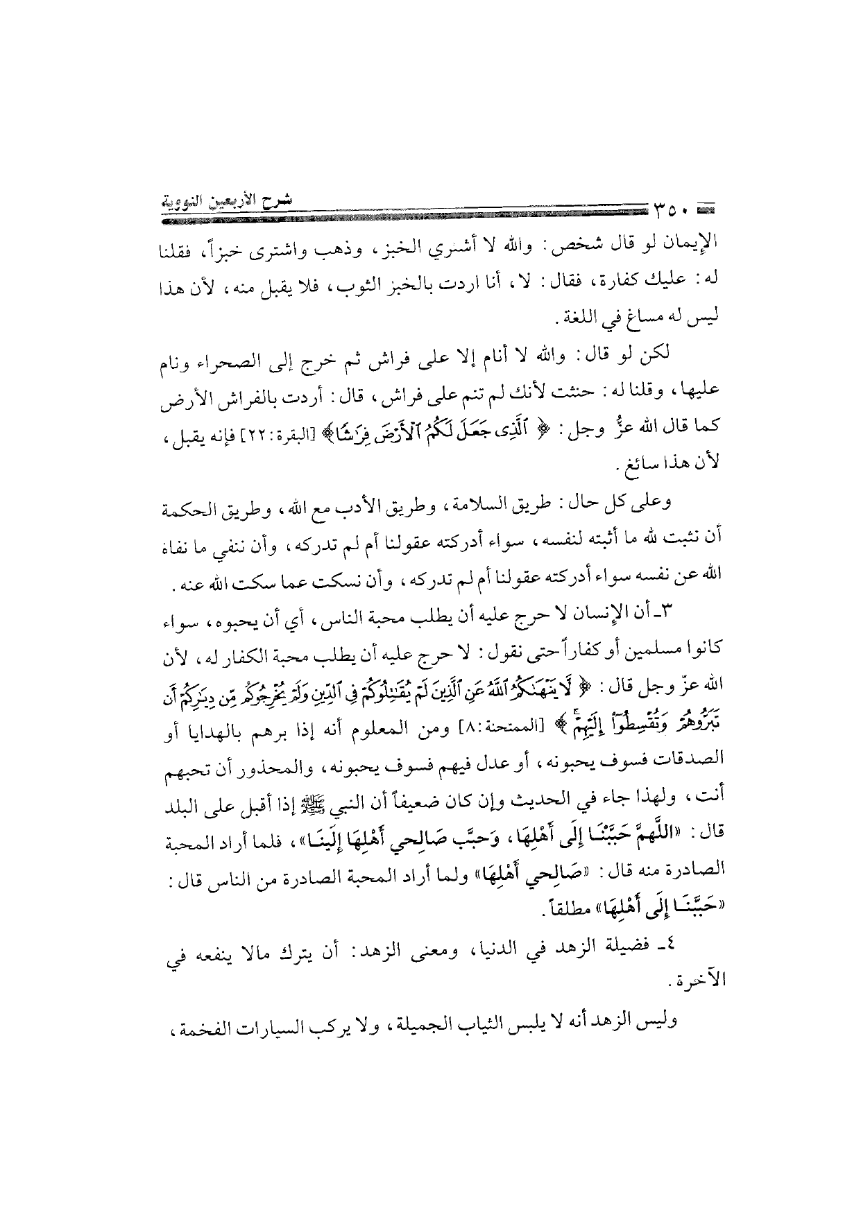 Sharh al-Arba'in al-Nawawiyya by Ibn Uthaymeen (شرح الأربعين النووية), page 352 — original page scan