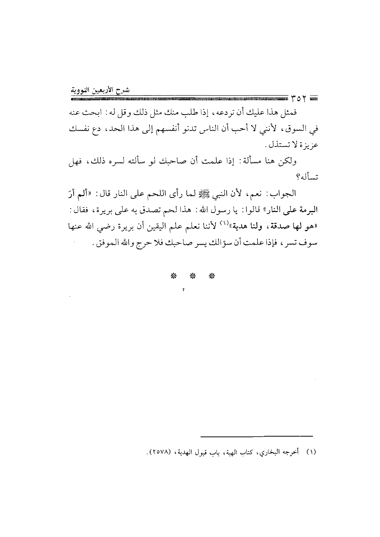Sharh al-Arba'in al-Nawawiyya by Ibn Uthaymeen (شرح الأربعين النووية), page 354 — original page scan