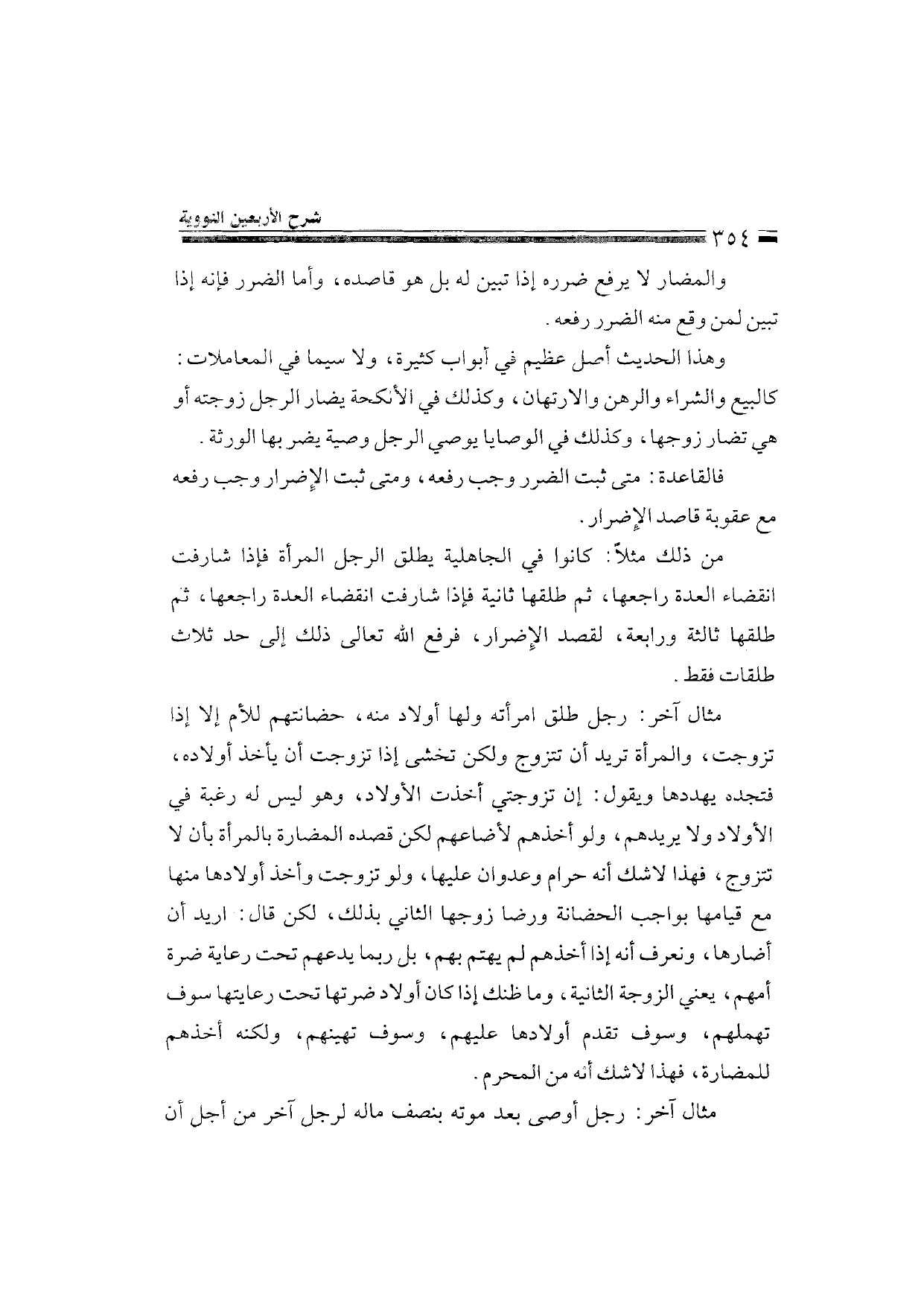 Sharh al-Arba'in al-Nawawiyya by Ibn Uthaymeen (شرح الأربعين النووية), page 356 — original page scan