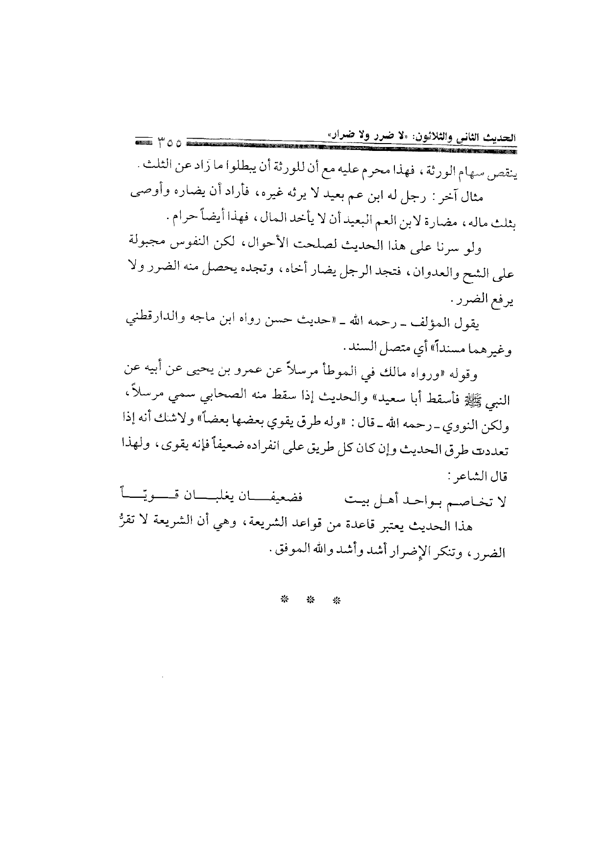 Sharh al-Arba'in al-Nawawiyya by Ibn Uthaymeen (شرح الأربعين النووية), page 357 — original page scan