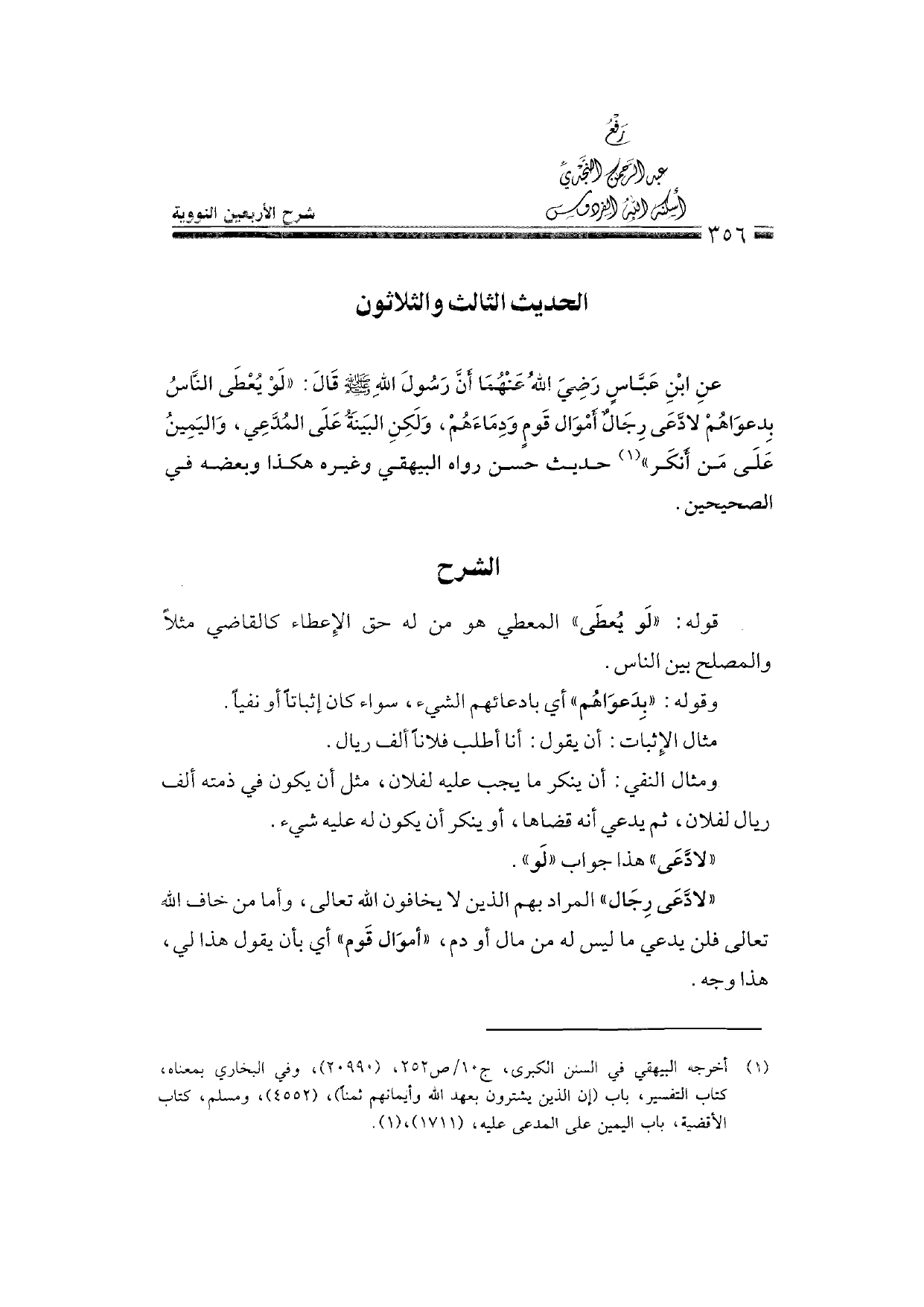Sharh al-Arba'in al-Nawawiyya by Ibn Uthaymeen (شرح الأربعين النووية), page 358 — original page scan