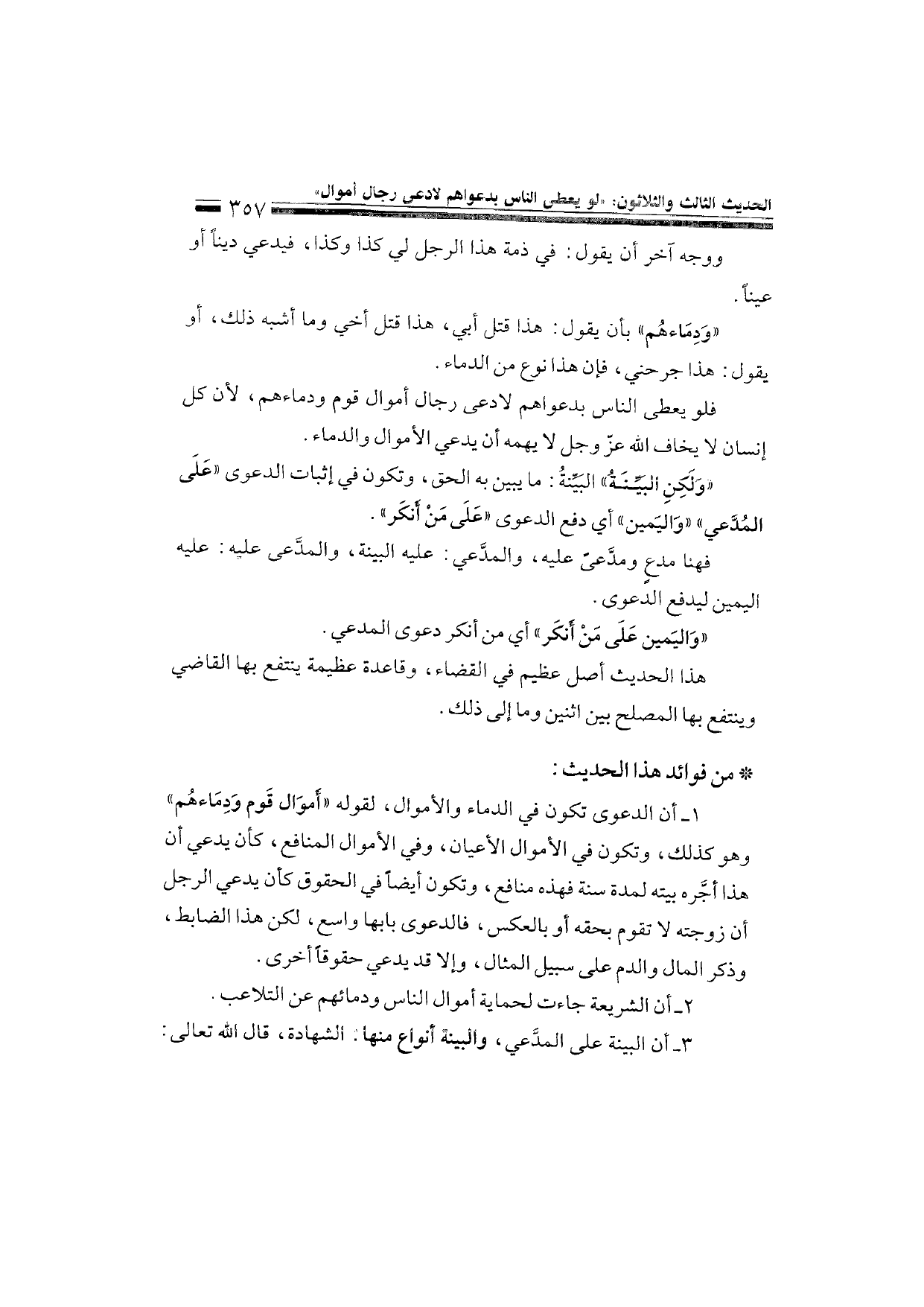 Sharh al-Arba'in al-Nawawiyya by Ibn Uthaymeen (شرح الأربعين النووية), page 359 — original page scan
