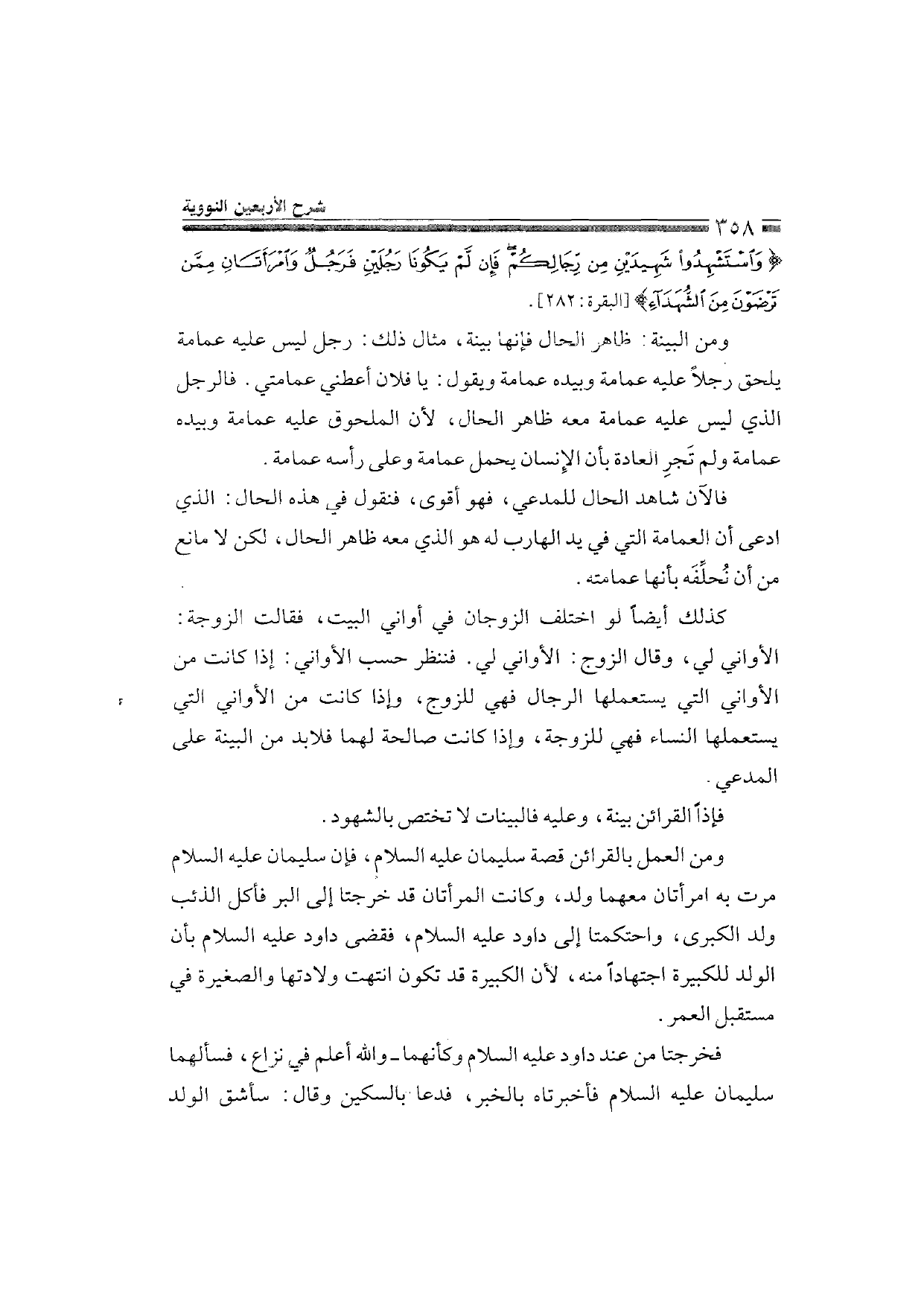 Sharh al-Arba'in al-Nawawiyya by Ibn Uthaymeen (شرح الأربعين النووية), page 360 — original page scan