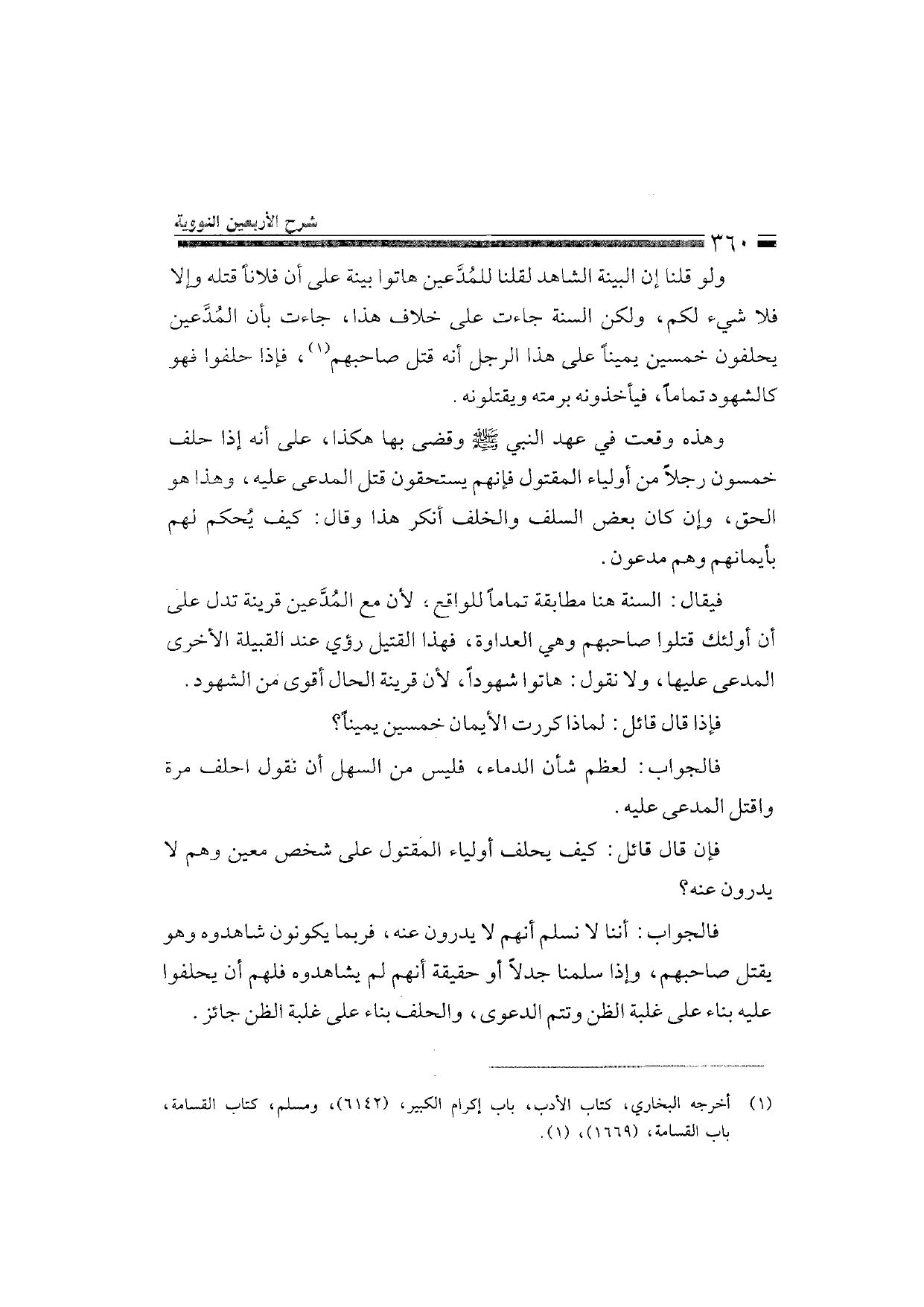 Sharh al-Arba'in al-Nawawiyya by Ibn Uthaymeen (شرح الأربعين النووية), page 362 — original page scan
