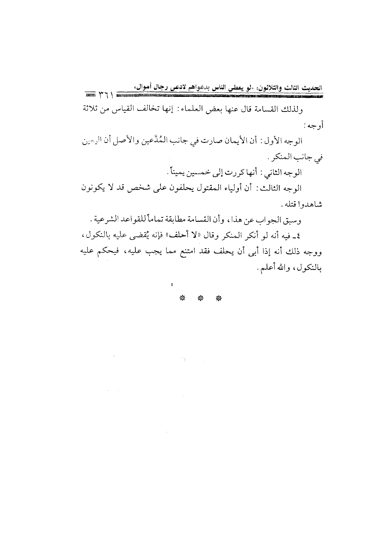 Sharh al-Arba'in al-Nawawiyya by Ibn Uthaymeen (شرح الأربعين النووية), page 363 — original page scan