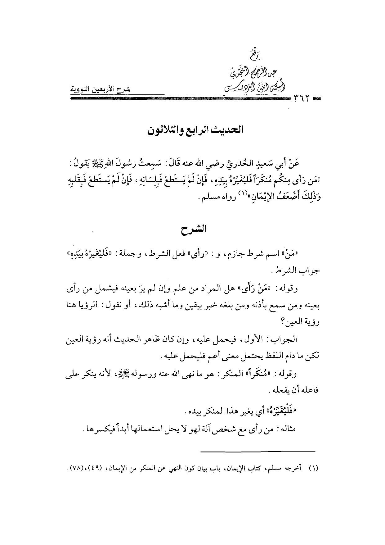 Sharh al-Arba'in al-Nawawiyya by Ibn Uthaymeen (شرح الأربعين النووية), page 364 — original page scan