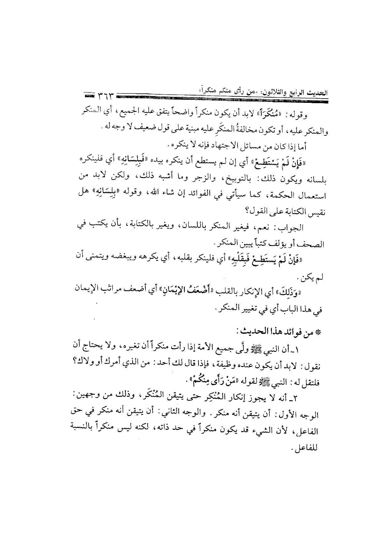 Sharh al-Arba'in al-Nawawiyya by Ibn Uthaymeen (شرح الأربعين النووية), page 365 — original page scan