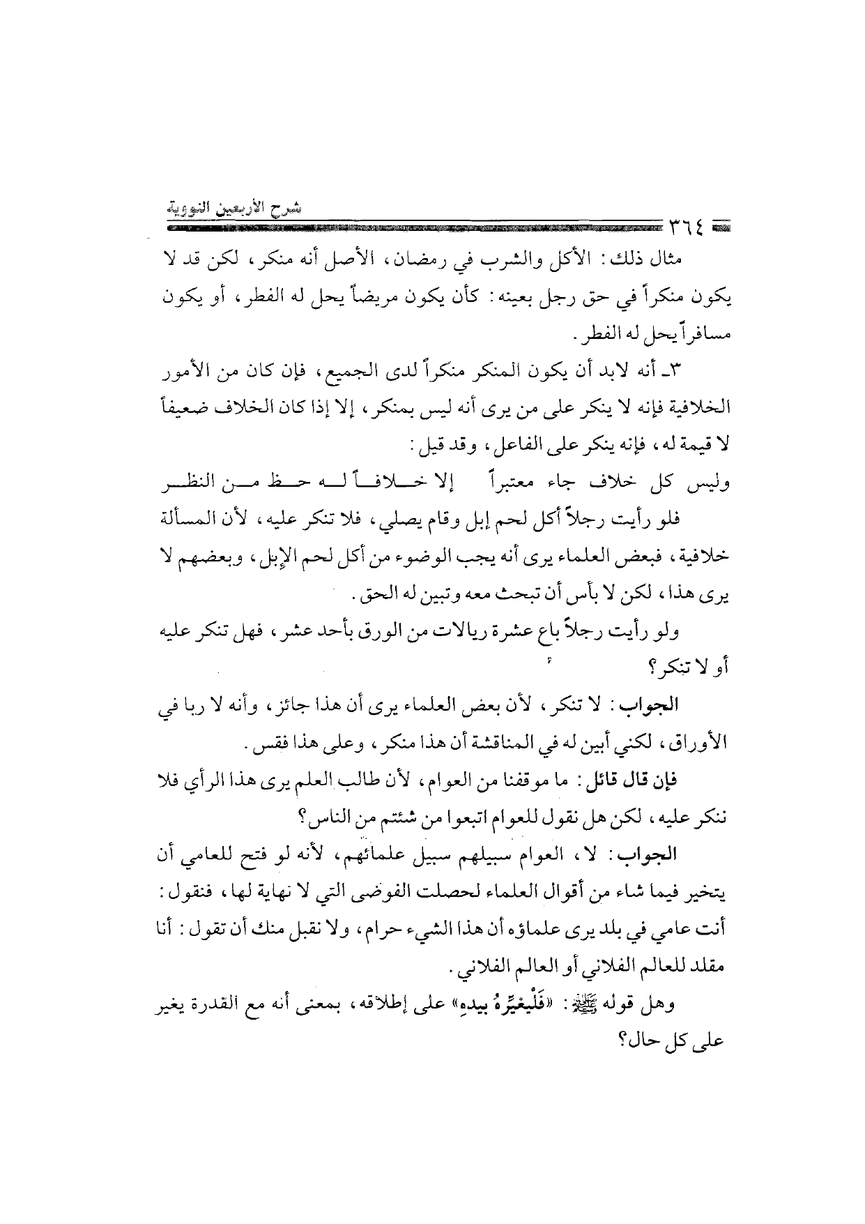 Sharh al-Arba'in al-Nawawiyya by Ibn Uthaymeen (شرح الأربعين النووية), page 366 — original page scan