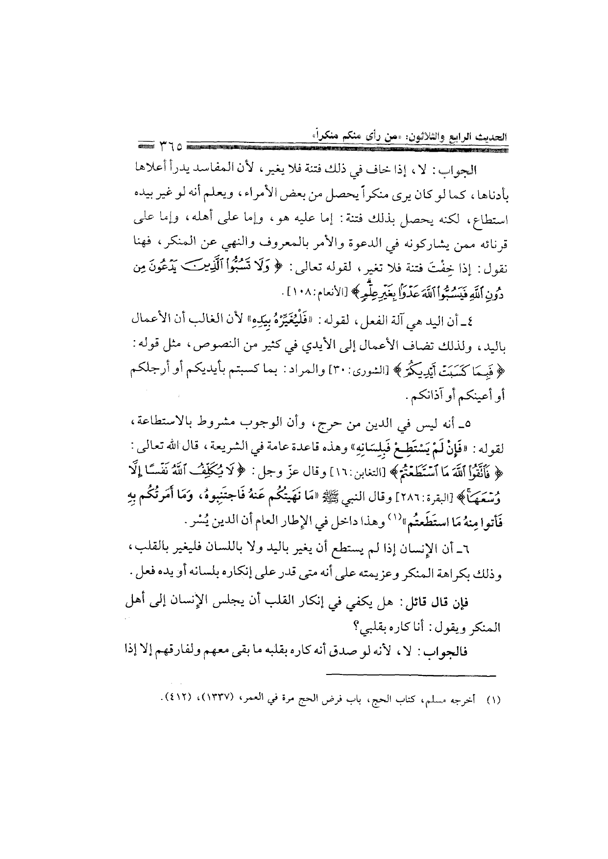 Sharh al-Arba'in al-Nawawiyya by Ibn Uthaymeen (شرح الأربعين النووية), page 367 — original page scan