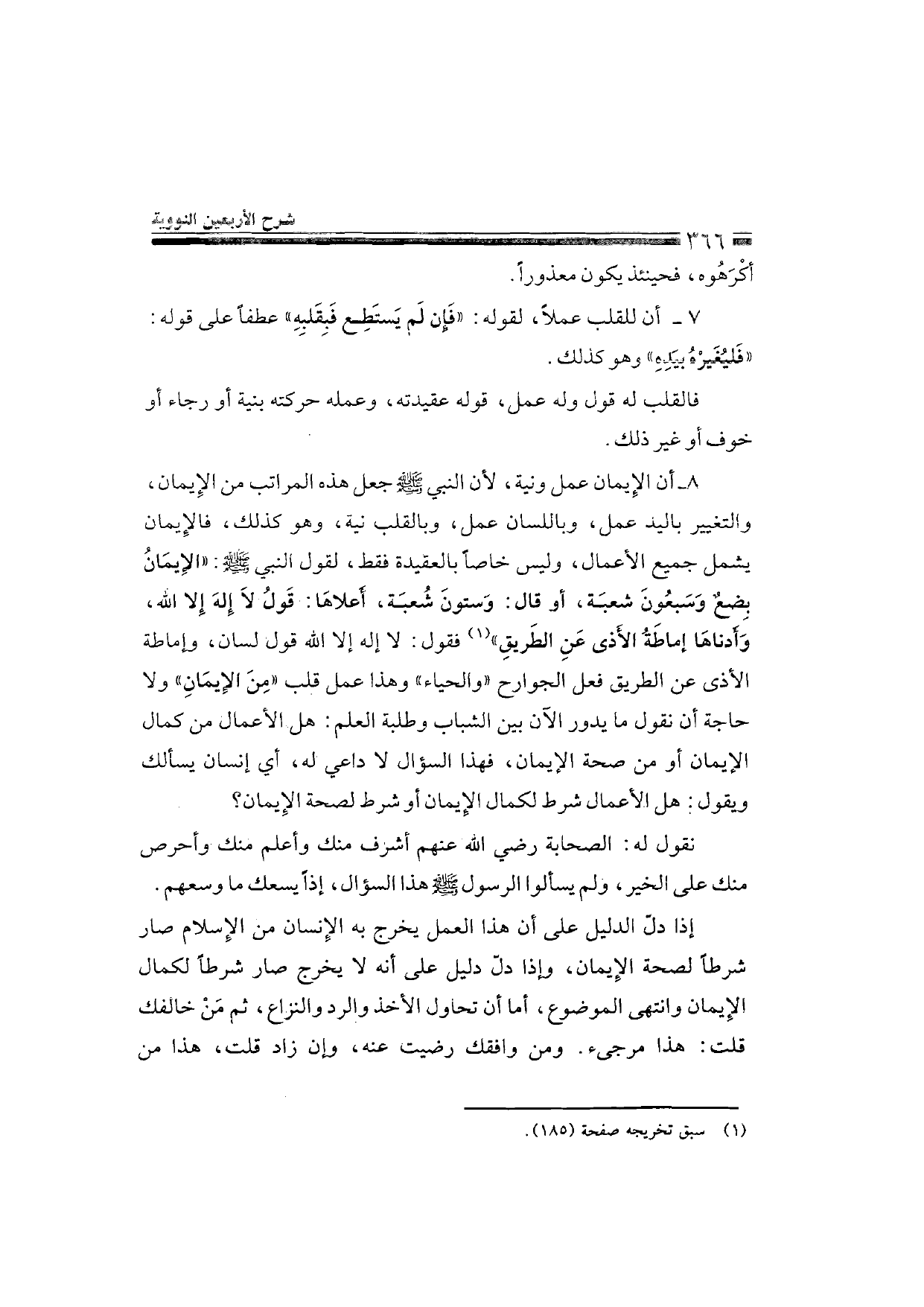 Sharh al-Arba'in al-Nawawiyya by Ibn Uthaymeen (شرح الأربعين النووية), page 368 — original page scan