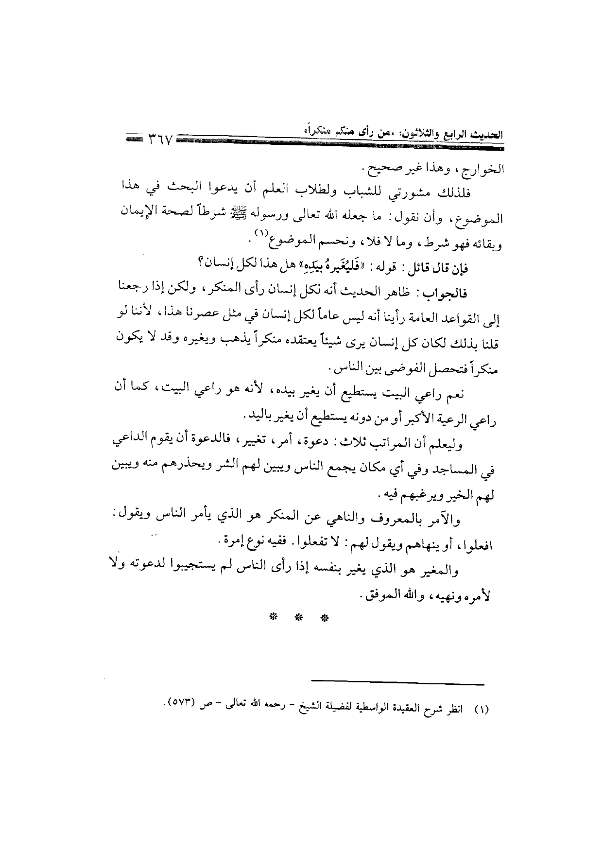 Sharh al-Arba'in al-Nawawiyya by Ibn Uthaymeen (شرح الأربعين النووية), page 369 — original page scan