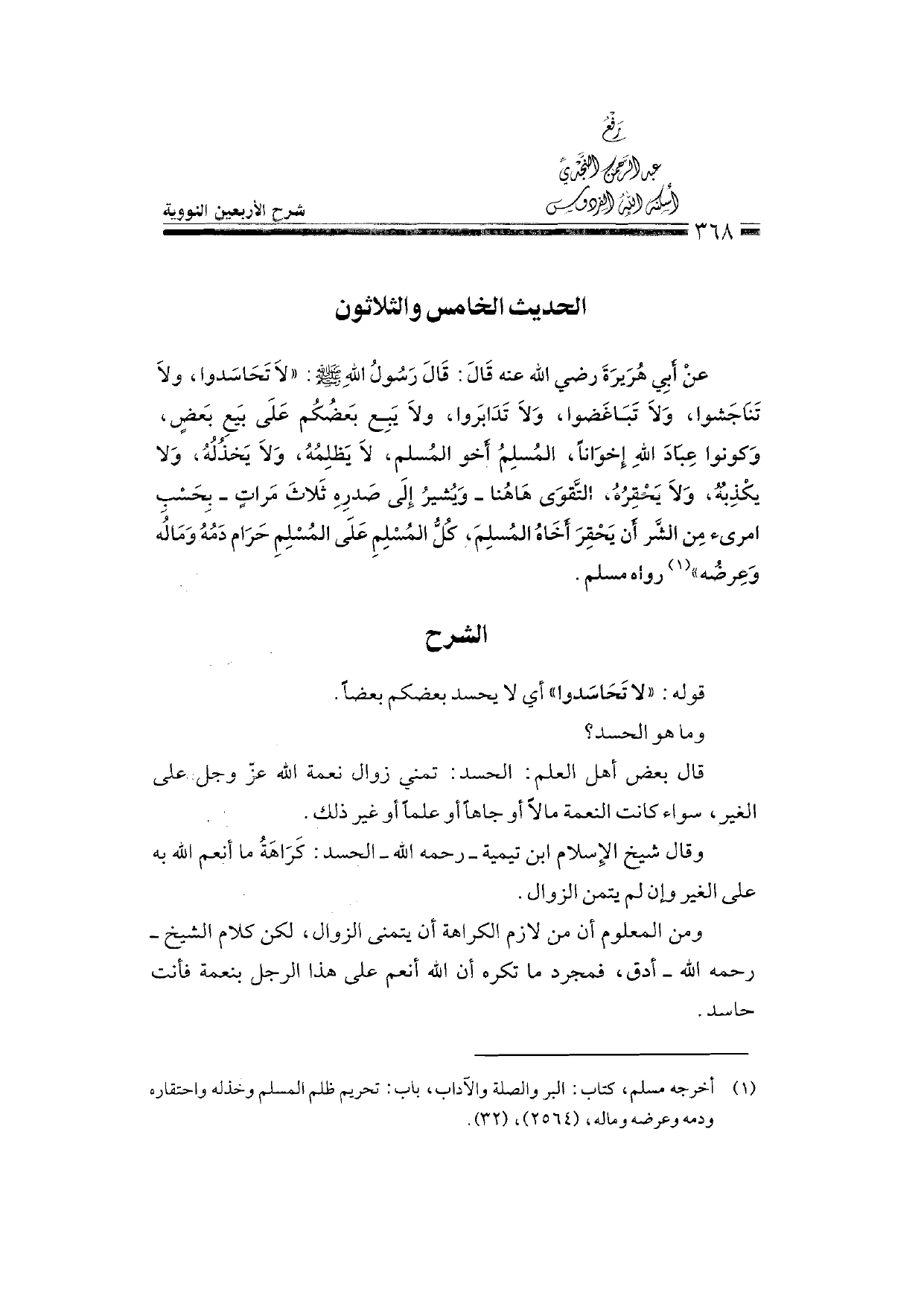 Sharh al-Arba'in al-Nawawiyya by Ibn Uthaymeen (شرح الأربعين النووية), page 370 — original page scan