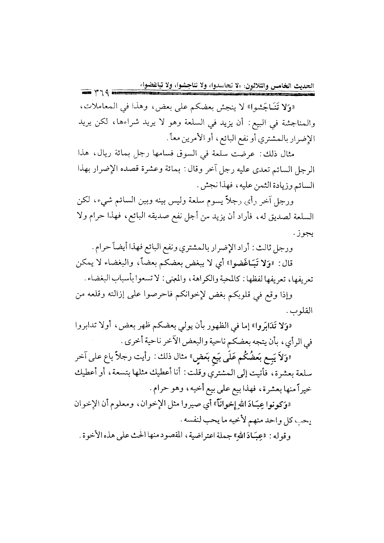 Sharh al-Arba'in al-Nawawiyya by Ibn Uthaymeen (شرح الأربعين النووية), page 371 — original page scan
