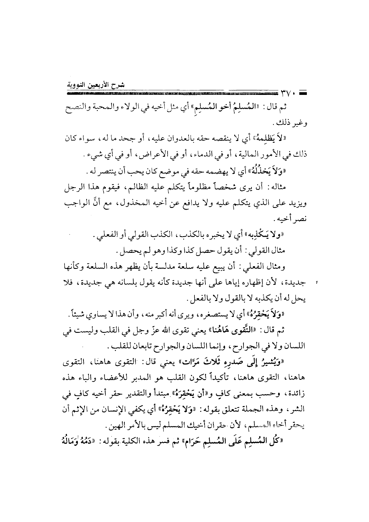 Sharh al-Arba'in al-Nawawiyya by Ibn Uthaymeen (شرح الأربعين النووية), page 372 — original page scan
