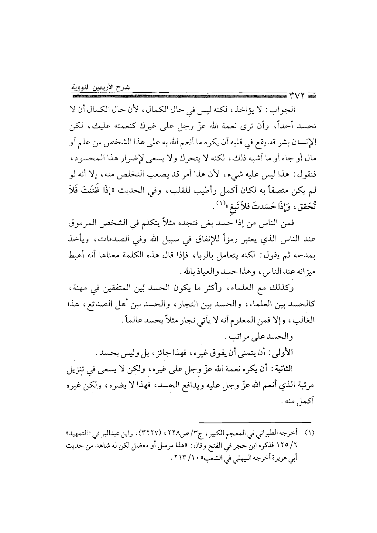 Sharh al-Arba'in al-Nawawiyya by Ibn Uthaymeen (شرح الأربعين النووية), page 374 — original page scan