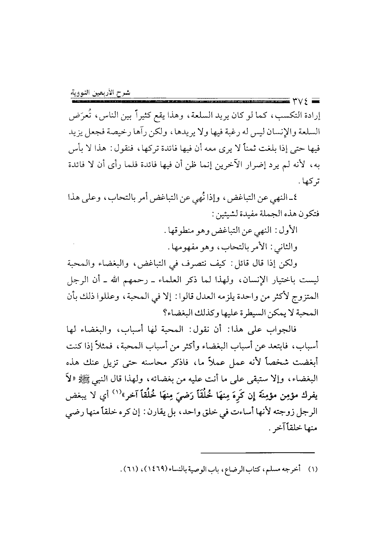 Sharh al-Arba'in al-Nawawiyya by Ibn Uthaymeen (شرح الأربعين النووية), page 376 — original page scan