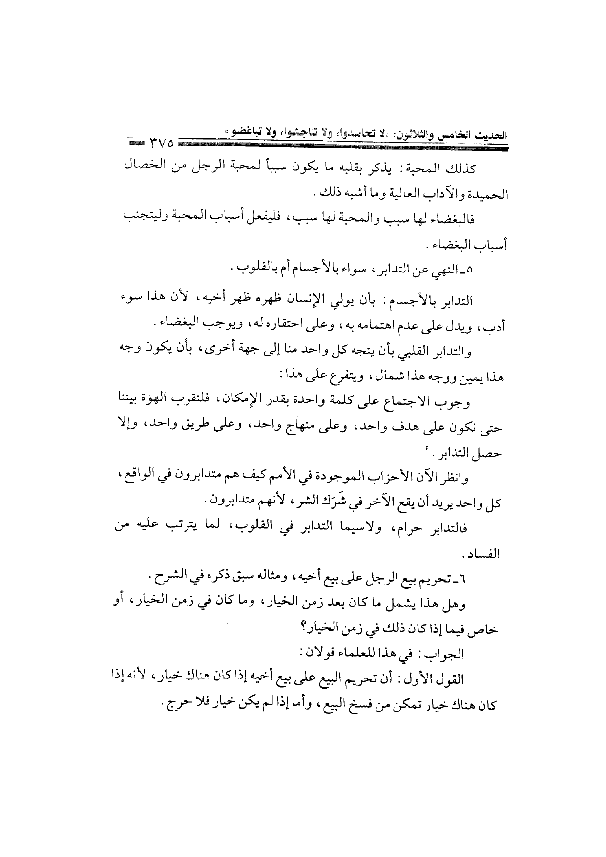 Sharh al-Arba'in al-Nawawiyya by Ibn Uthaymeen (شرح الأربعين النووية), page 377 — original page scan
