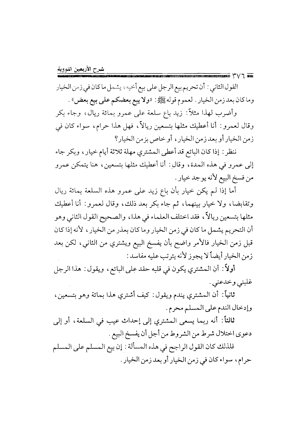 Sharh al-Arba'in al-Nawawiyya by Ibn Uthaymeen (شرح الأربعين النووية), page 378 — original page scan
