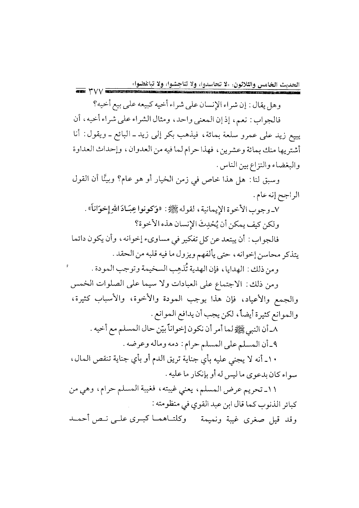 Sharh al-Arba'in al-Nawawiyya by Ibn Uthaymeen (شرح الأربعين النووية), page 379 — original page scan