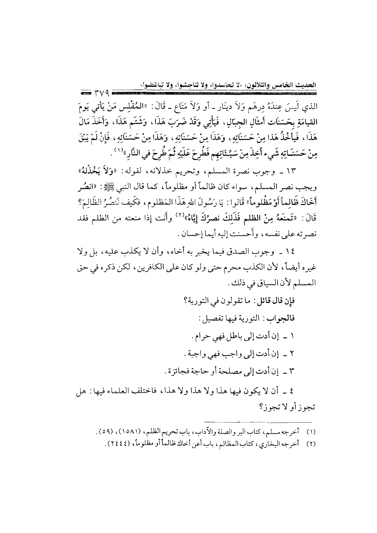 Sharh al-Arba'in al-Nawawiyya by Ibn Uthaymeen (شرح الأربعين النووية), page 381 — original page scan