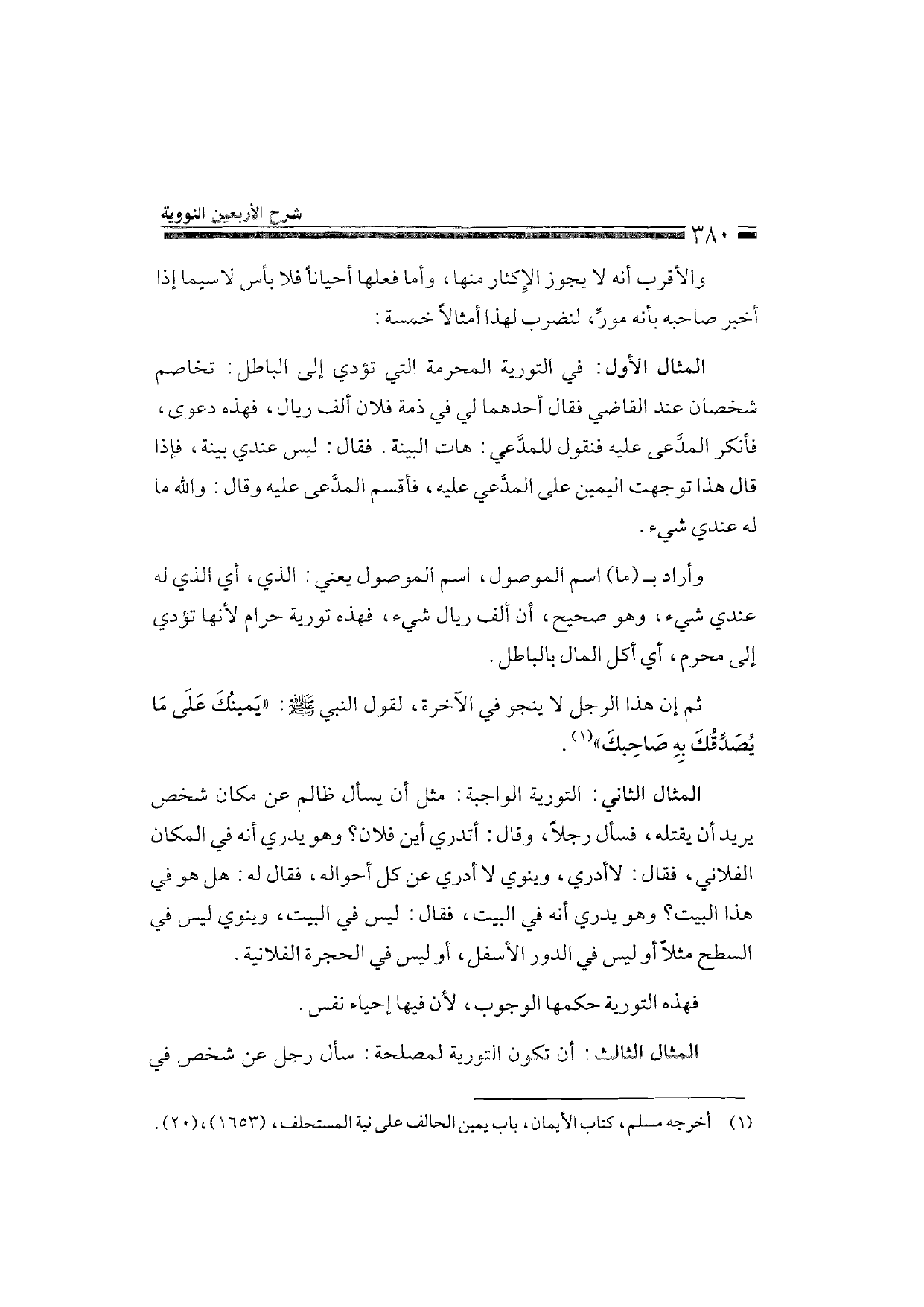 Sharh al-Arba'in al-Nawawiyya by Ibn Uthaymeen (شرح الأربعين النووية), page 382 — original page scan