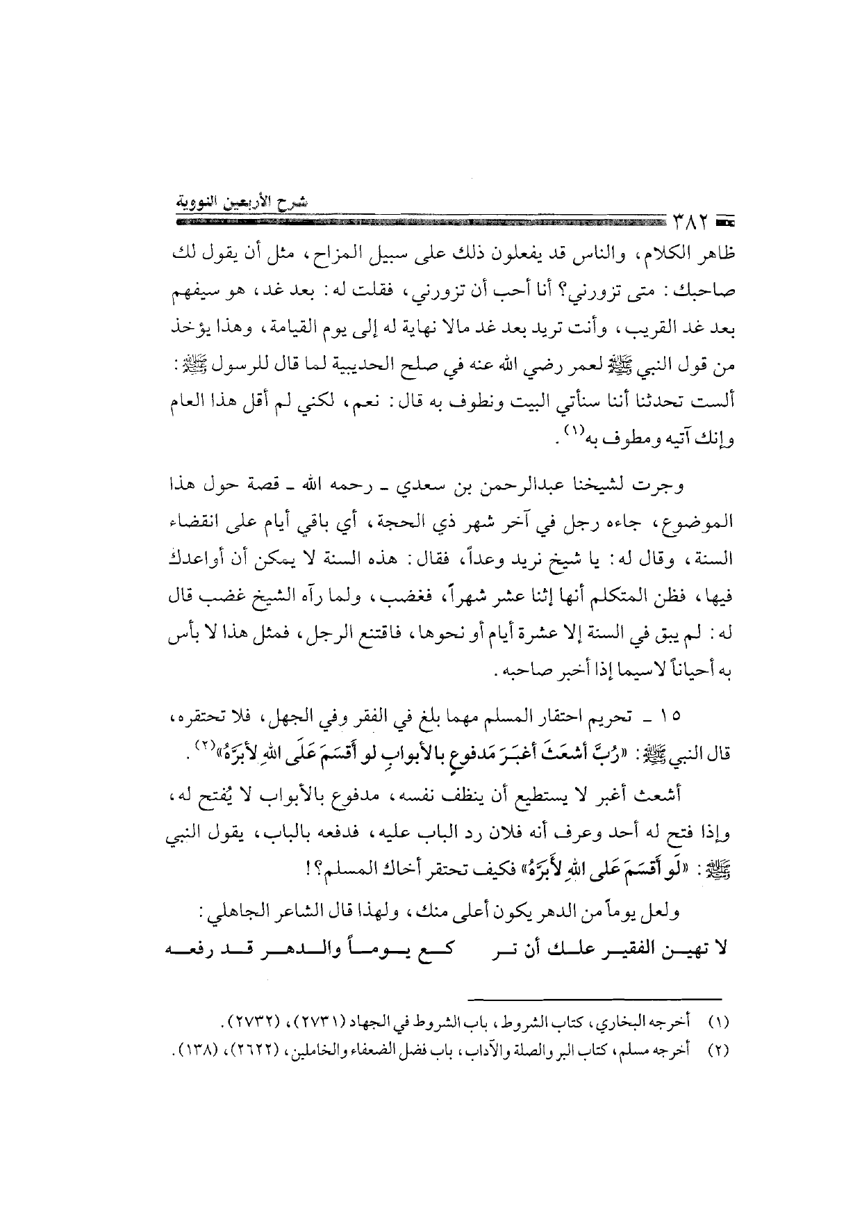 Sharh al-Arba'in al-Nawawiyya by Ibn Uthaymeen (شرح الأربعين النووية), page 384 — original page scan