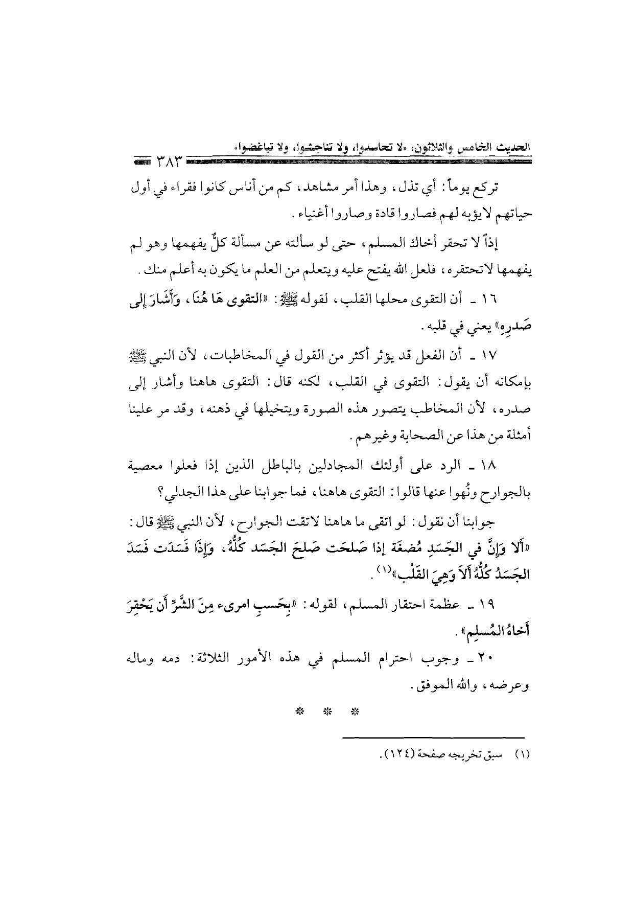 Sharh al-Arba'in al-Nawawiyya by Ibn Uthaymeen (شرح الأربعين النووية), page 385 — original page scan