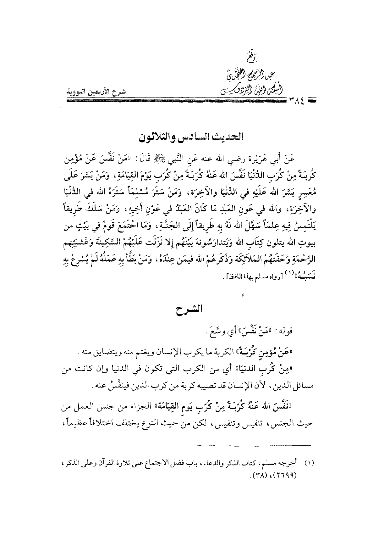 Sharh al-Arba'in al-Nawawiyya by Ibn Uthaymeen (شرح الأربعين النووية), page 386 — original page scan