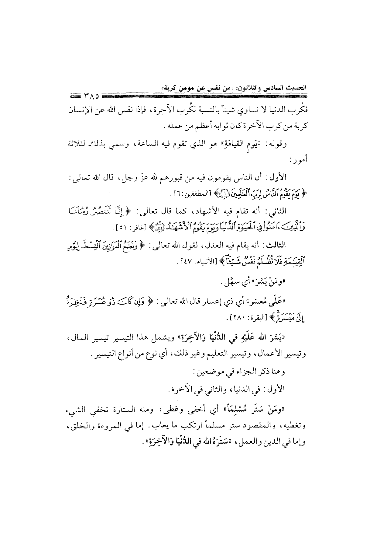 Sharh al-Arba'in al-Nawawiyya by Ibn Uthaymeen (شرح الأربعين النووية), page 387 — original page scan