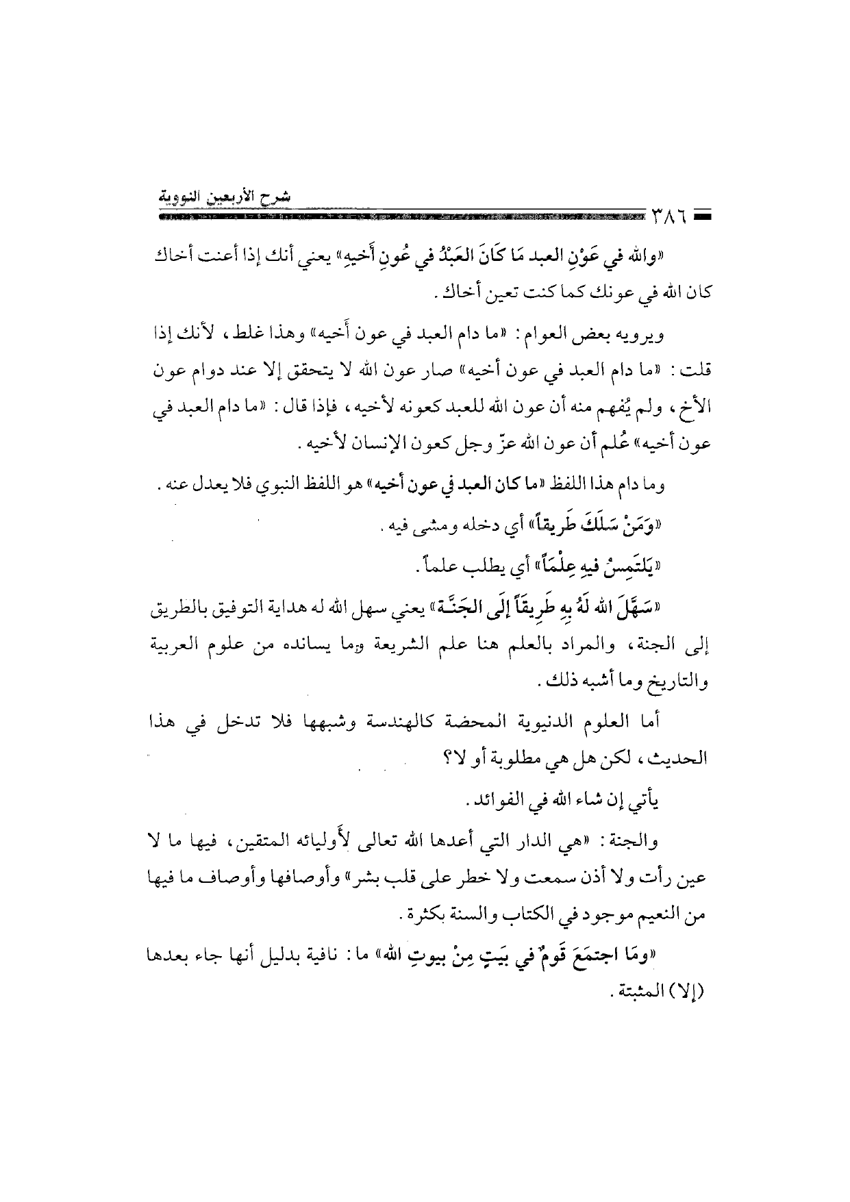 Sharh al-Arba'in al-Nawawiyya by Ibn Uthaymeen (شرح الأربعين النووية), page 388 — original page scan
