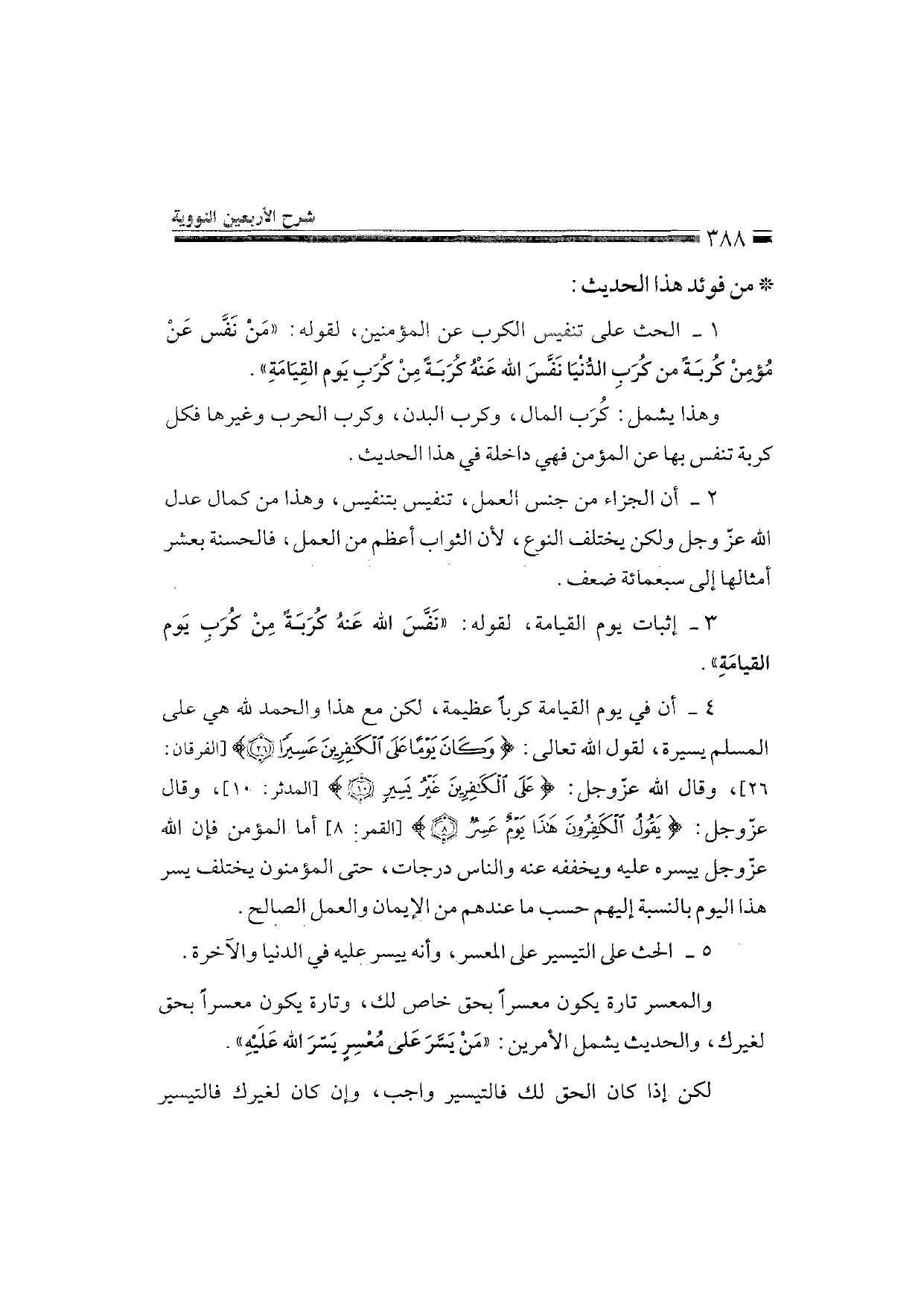 Sharh al-Arba'in al-Nawawiyya by Ibn Uthaymeen (شرح الأربعين النووية), page 390 — original page scan