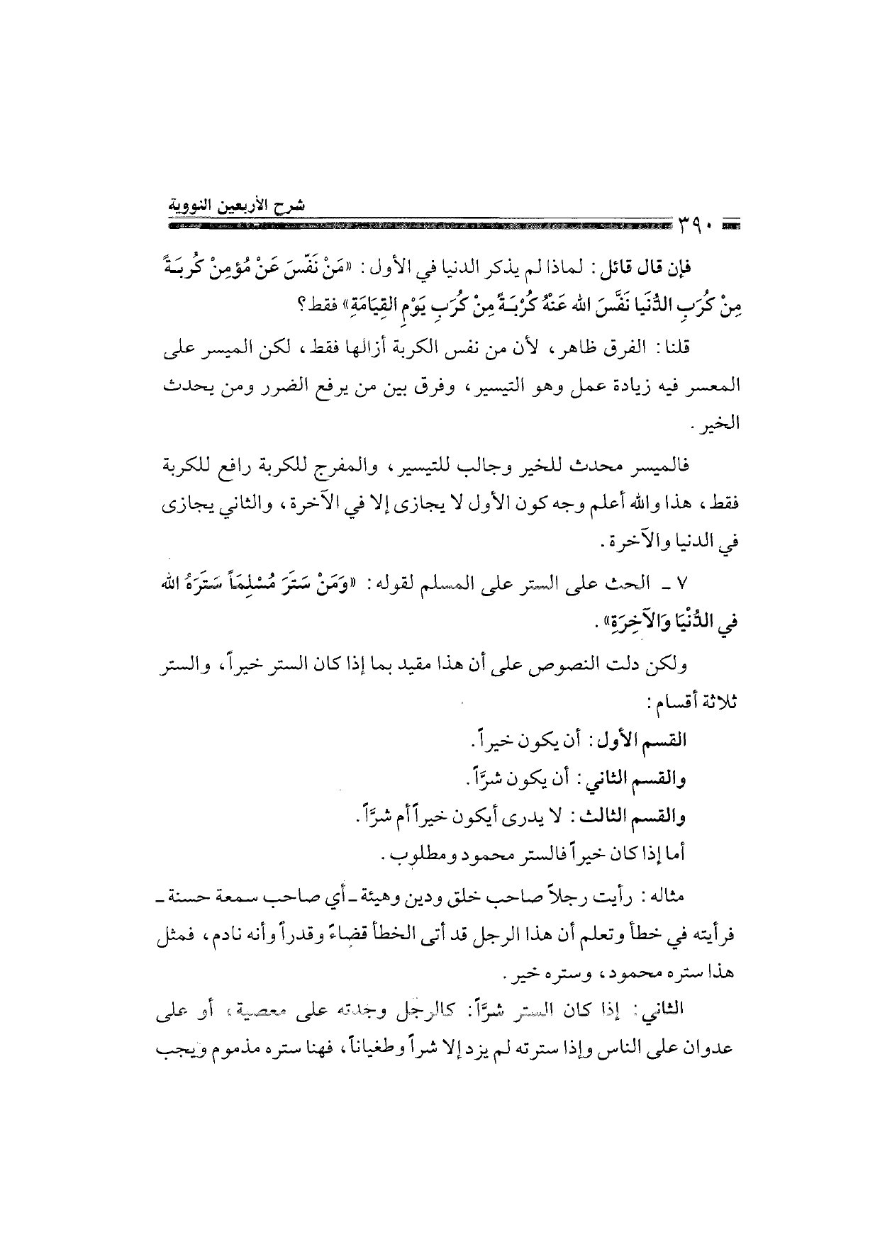 Sharh al-Arba'in al-Nawawiyya by Ibn Uthaymeen (شرح الأربعين النووية), page 392 — original page scan