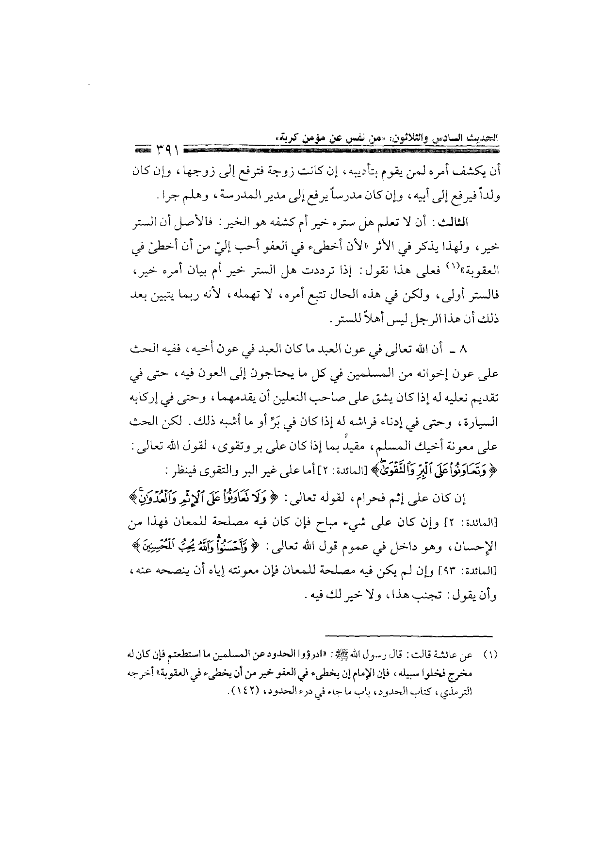 Sharh al-Arba'in al-Nawawiyya by Ibn Uthaymeen (شرح الأربعين النووية), page 393 — original page scan