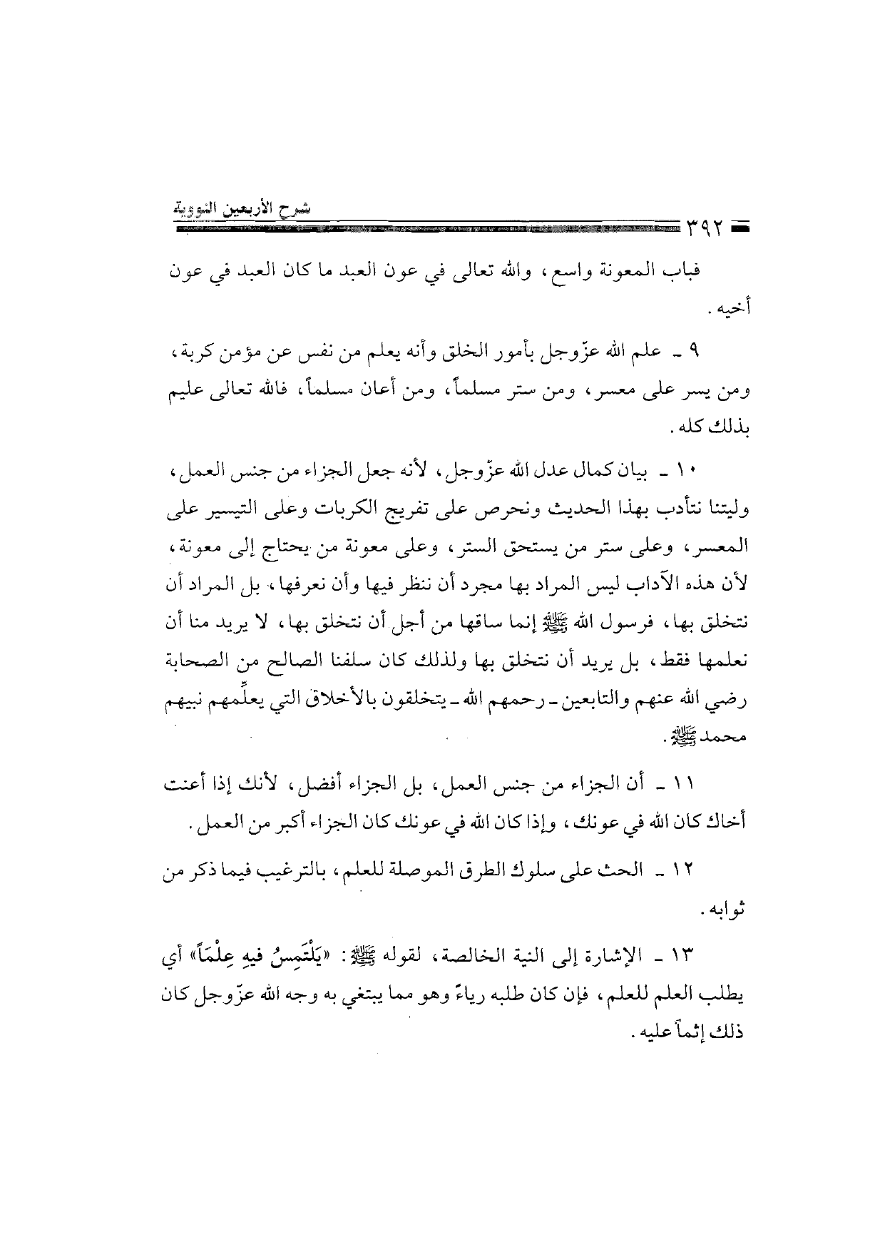 Sharh al-Arba'in al-Nawawiyya by Ibn Uthaymeen (شرح الأربعين النووية), page 394 — original page scan