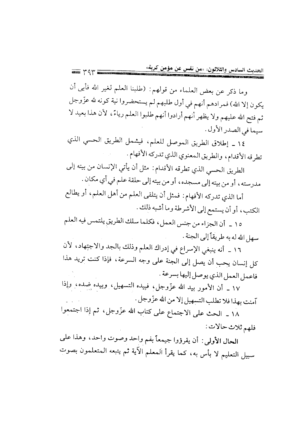 Sharh al-Arba'in al-Nawawiyya by Ibn Uthaymeen (شرح الأربعين النووية), page 395 — original page scan