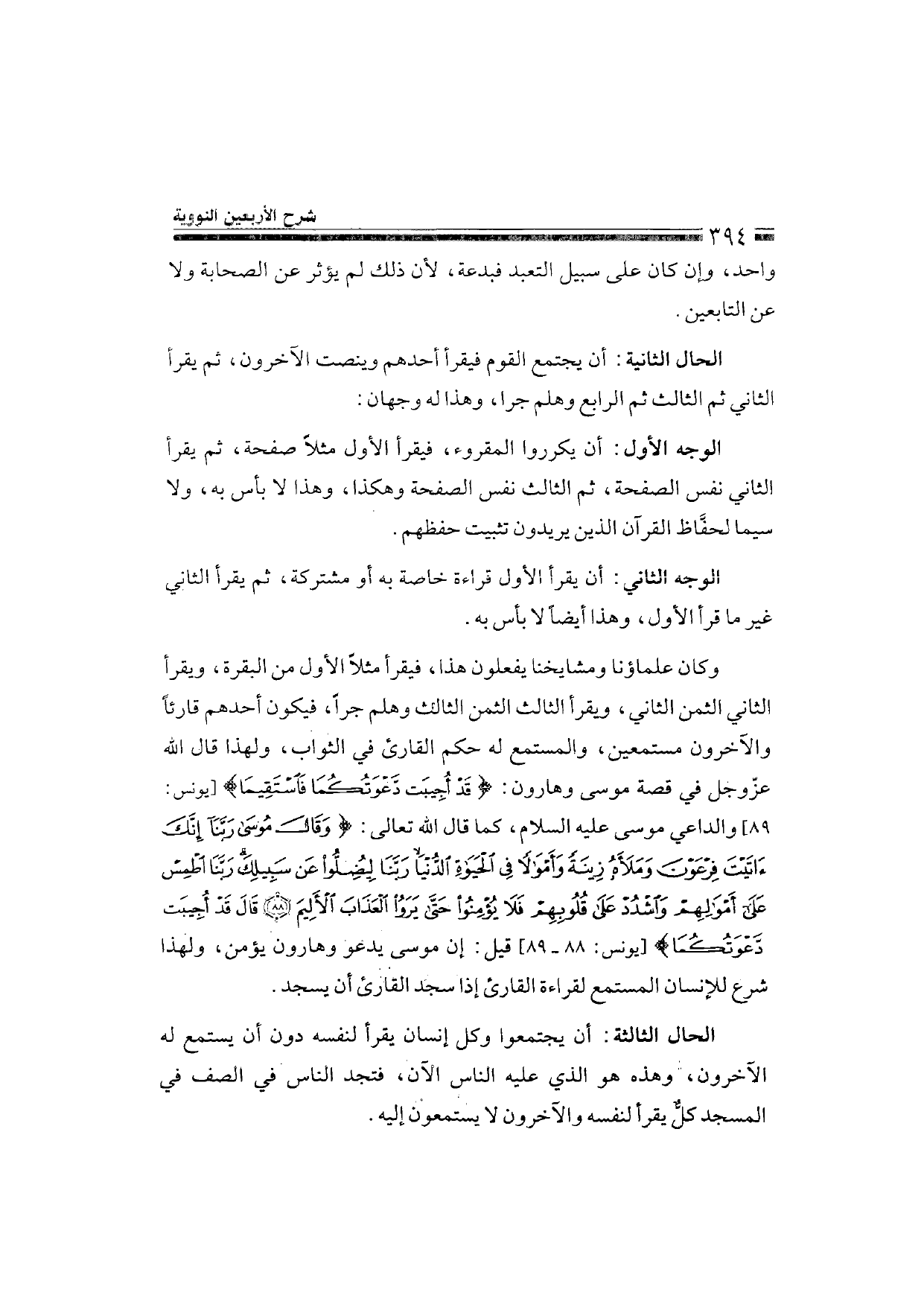 Sharh al-Arba'in al-Nawawiyya by Ibn Uthaymeen (شرح الأربعين النووية), page 396 — original page scan
