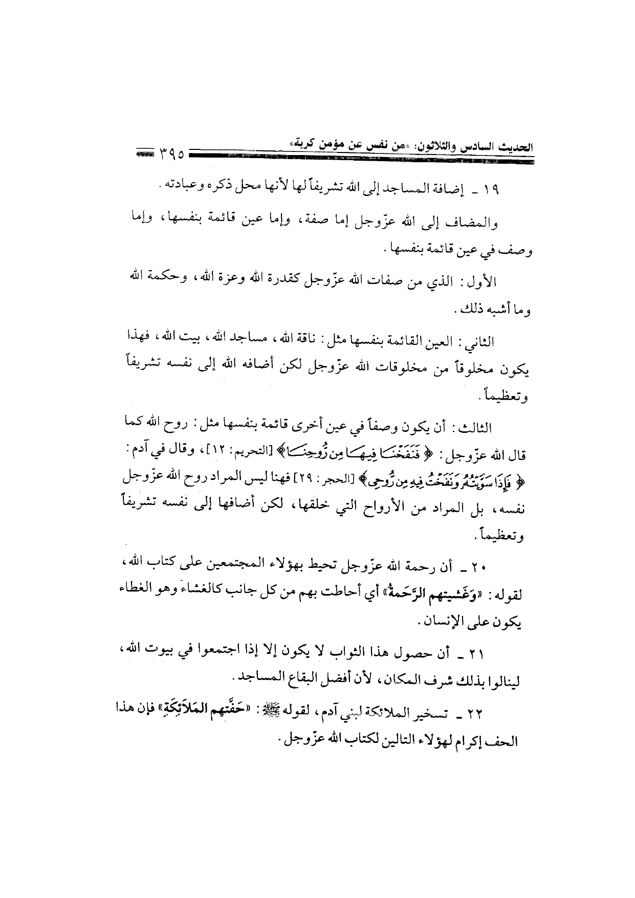 Sharh al-Arba'in al-Nawawiyya by Ibn Uthaymeen (شرح الأربعين النووية), page 397 — original page scan