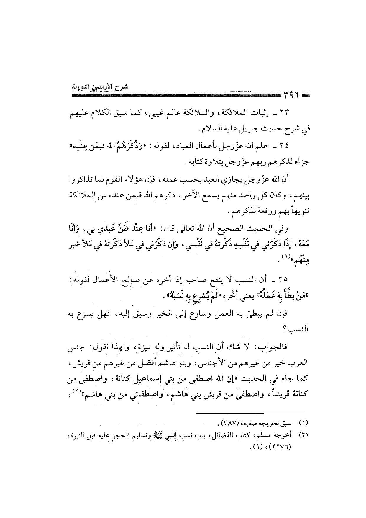 Sharh al-Arba'in al-Nawawiyya by Ibn Uthaymeen (شرح الأربعين النووية), page 398 — original page scan