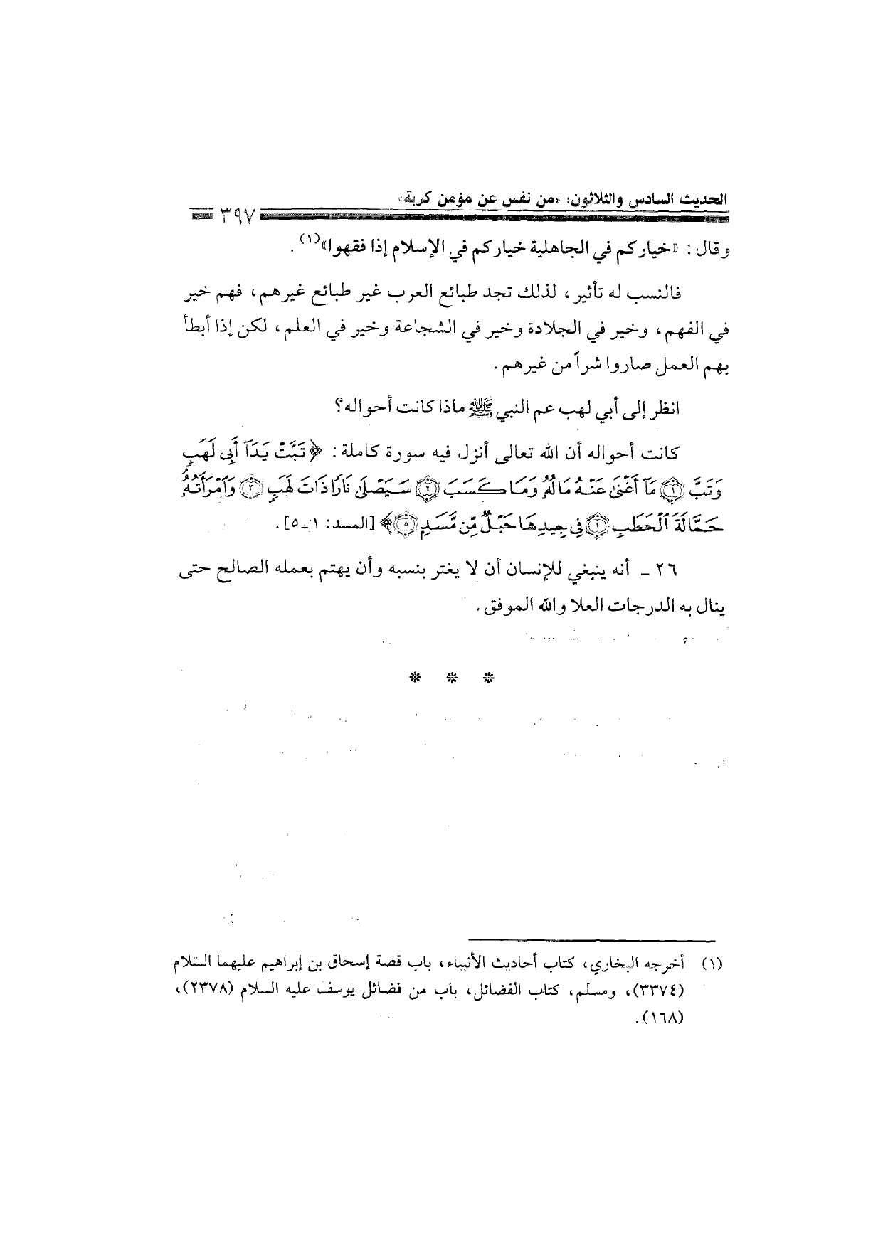 Sharh al-Arba'in al-Nawawiyya by Ibn Uthaymeen (شرح الأربعين النووية), page 399 — original page scan