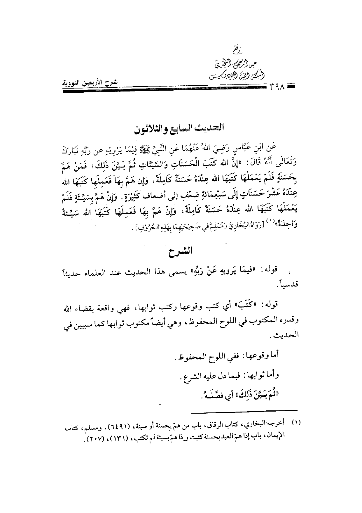 Sharh al-Arba'in al-Nawawiyya by Ibn Uthaymeen (شرح الأربعين النووية), page 400 — original page scan