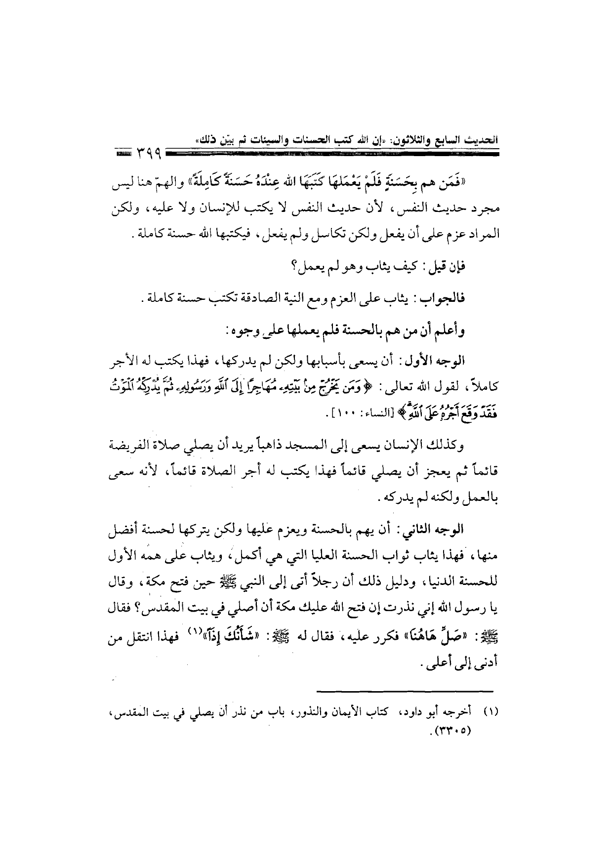 Sharh al-Arba'in al-Nawawiyya by Ibn Uthaymeen (شرح الأربعين النووية), page 401 — original page scan