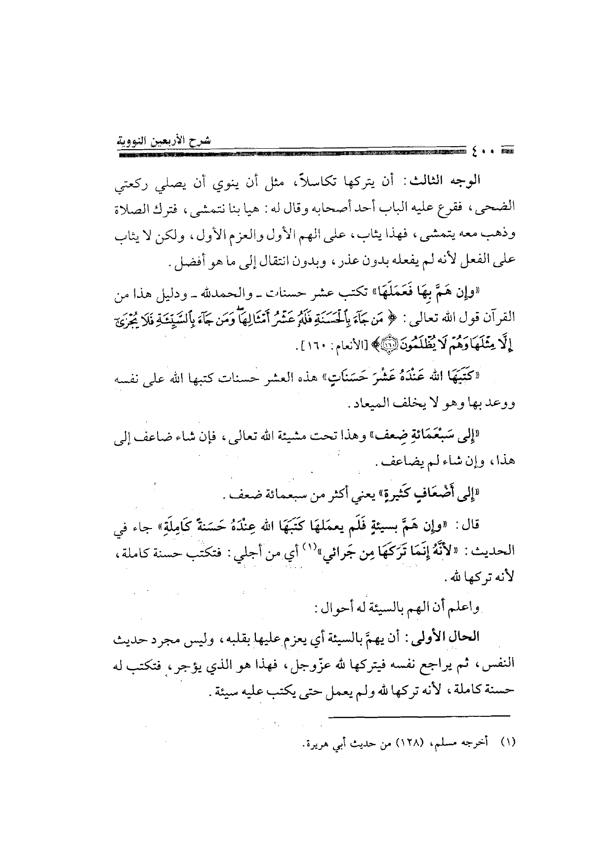 Sharh al-Arba'in al-Nawawiyya by Ibn Uthaymeen (شرح الأربعين النووية), page 402 — original page scan