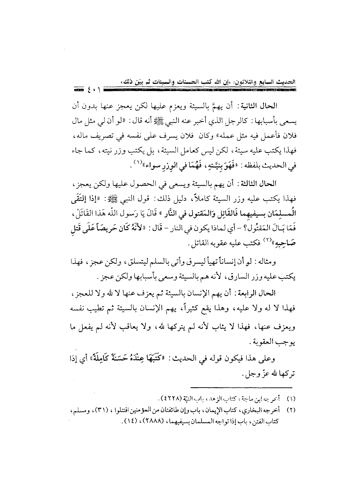 Sharh al-Arba'in al-Nawawiyya by Ibn Uthaymeen (شرح الأربعين النووية), page 403 — original page scan