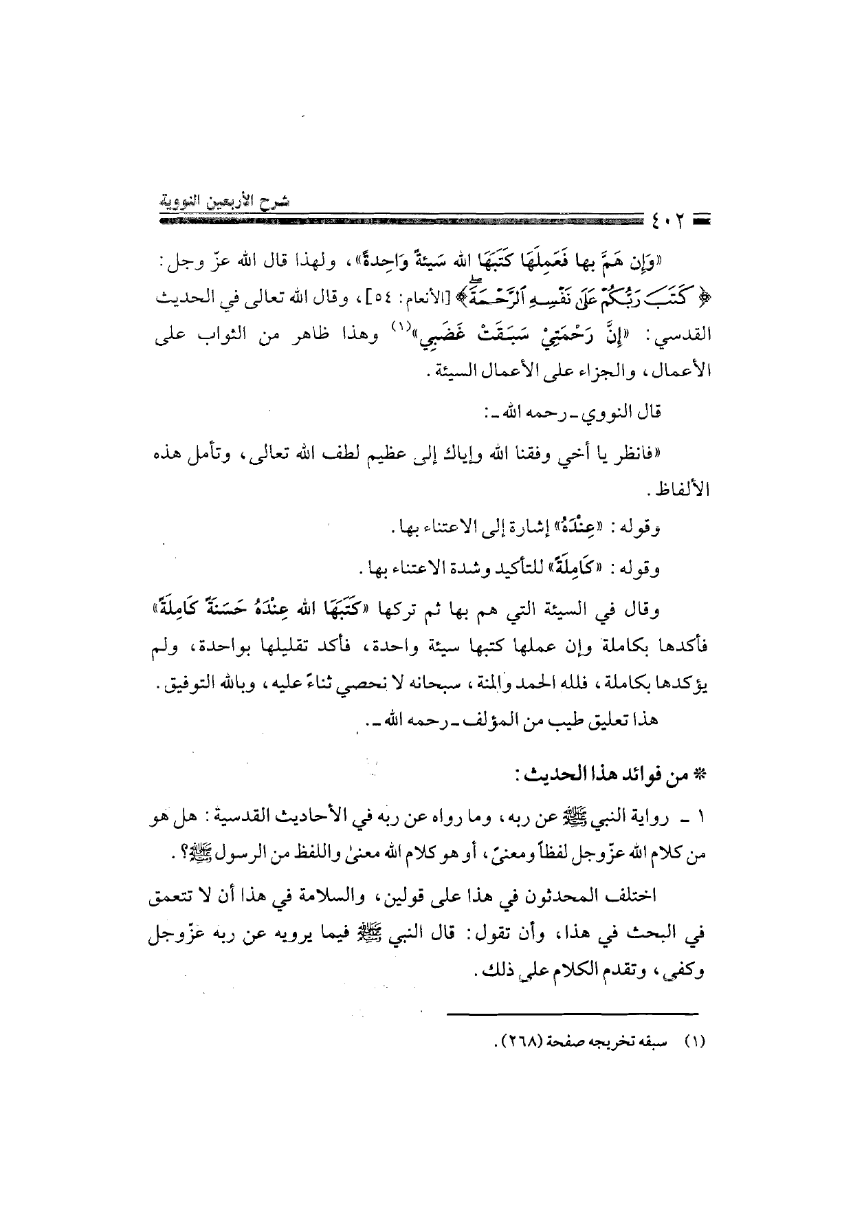 Sharh al-Arba'in al-Nawawiyya by Ibn Uthaymeen (شرح الأربعين النووية), page 404 — original page scan