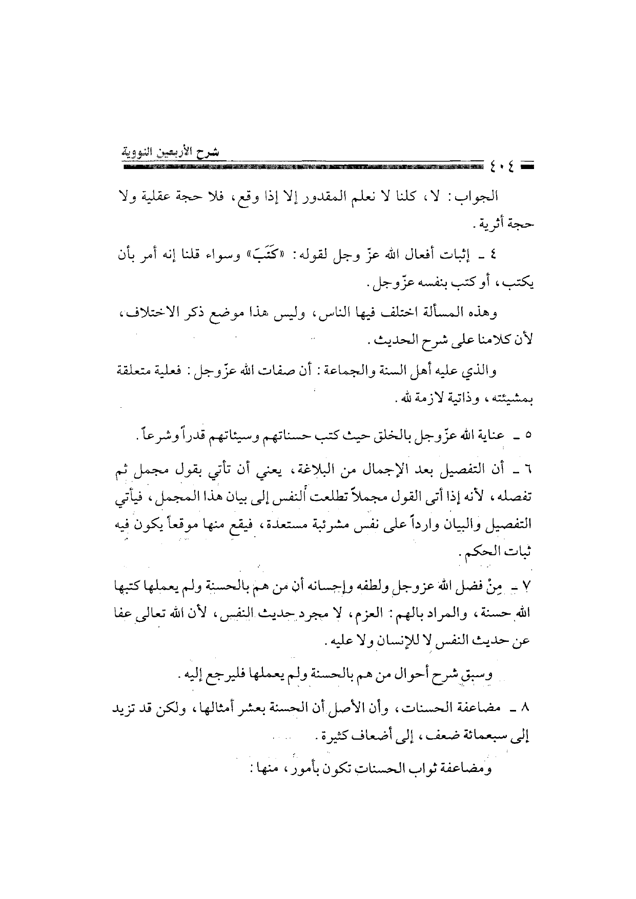 Sharh al-Arba'in al-Nawawiyya by Ibn Uthaymeen (شرح الأربعين النووية), page 406 — original page scan