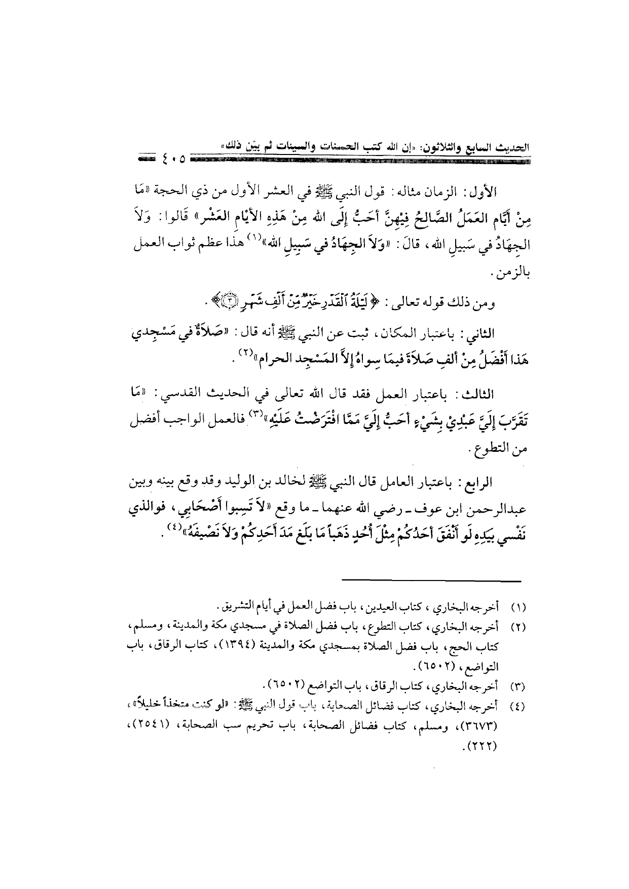 Sharh al-Arba'in al-Nawawiyya by Ibn Uthaymeen (شرح الأربعين النووية), page 407 — original page scan
